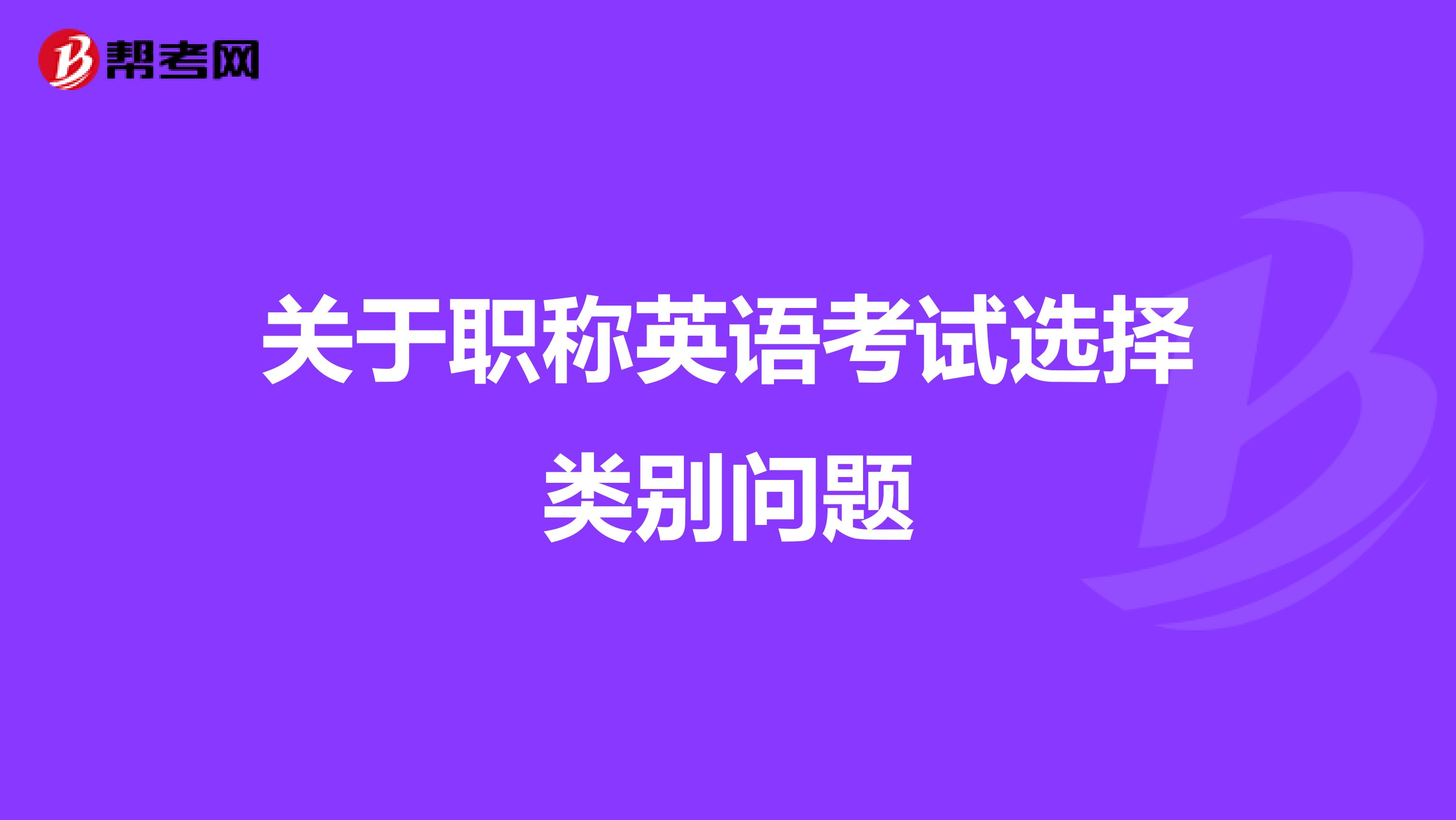 关于职称英语考试选择类别问题