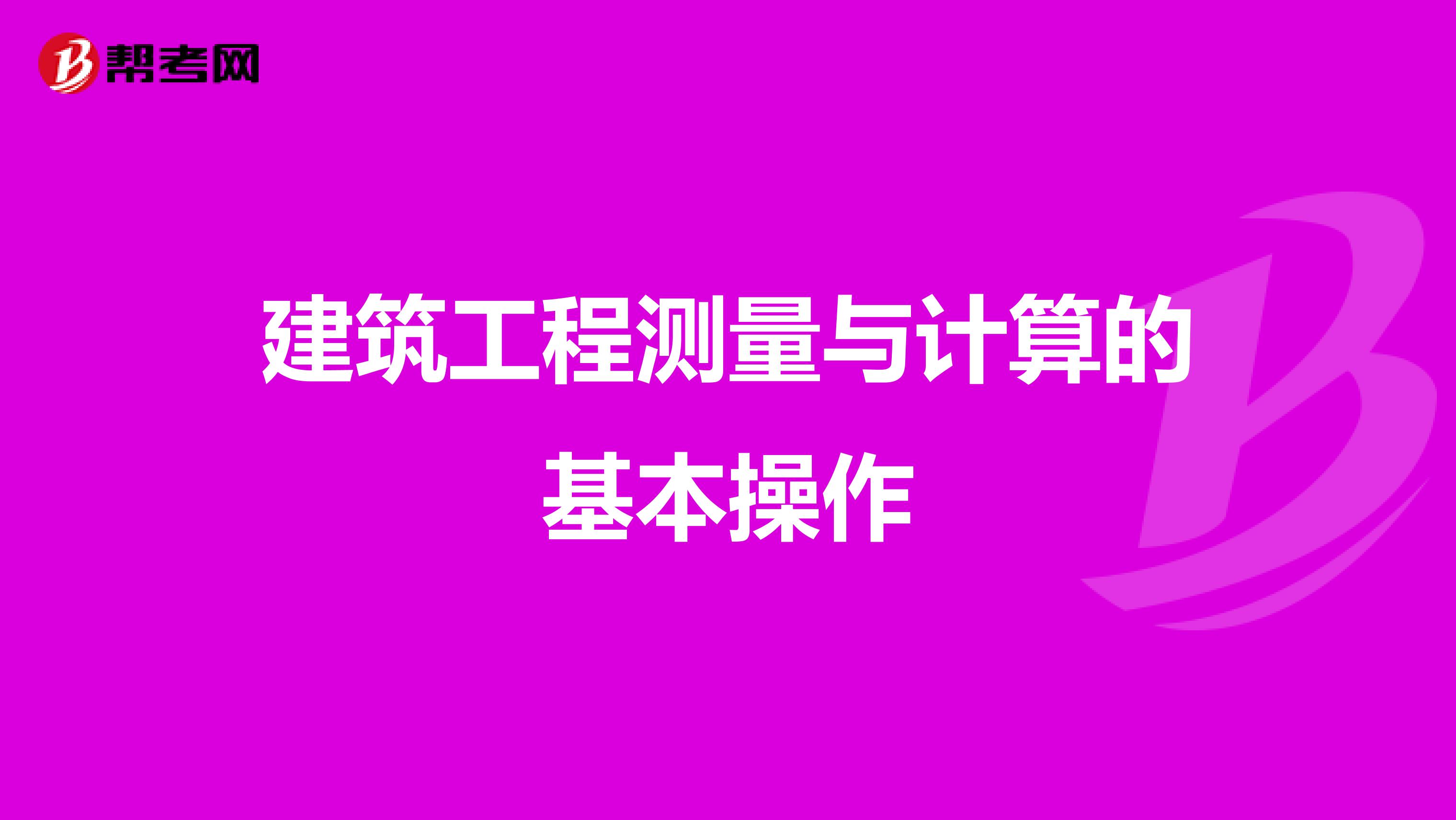 建筑工程测量与计算的基本操作