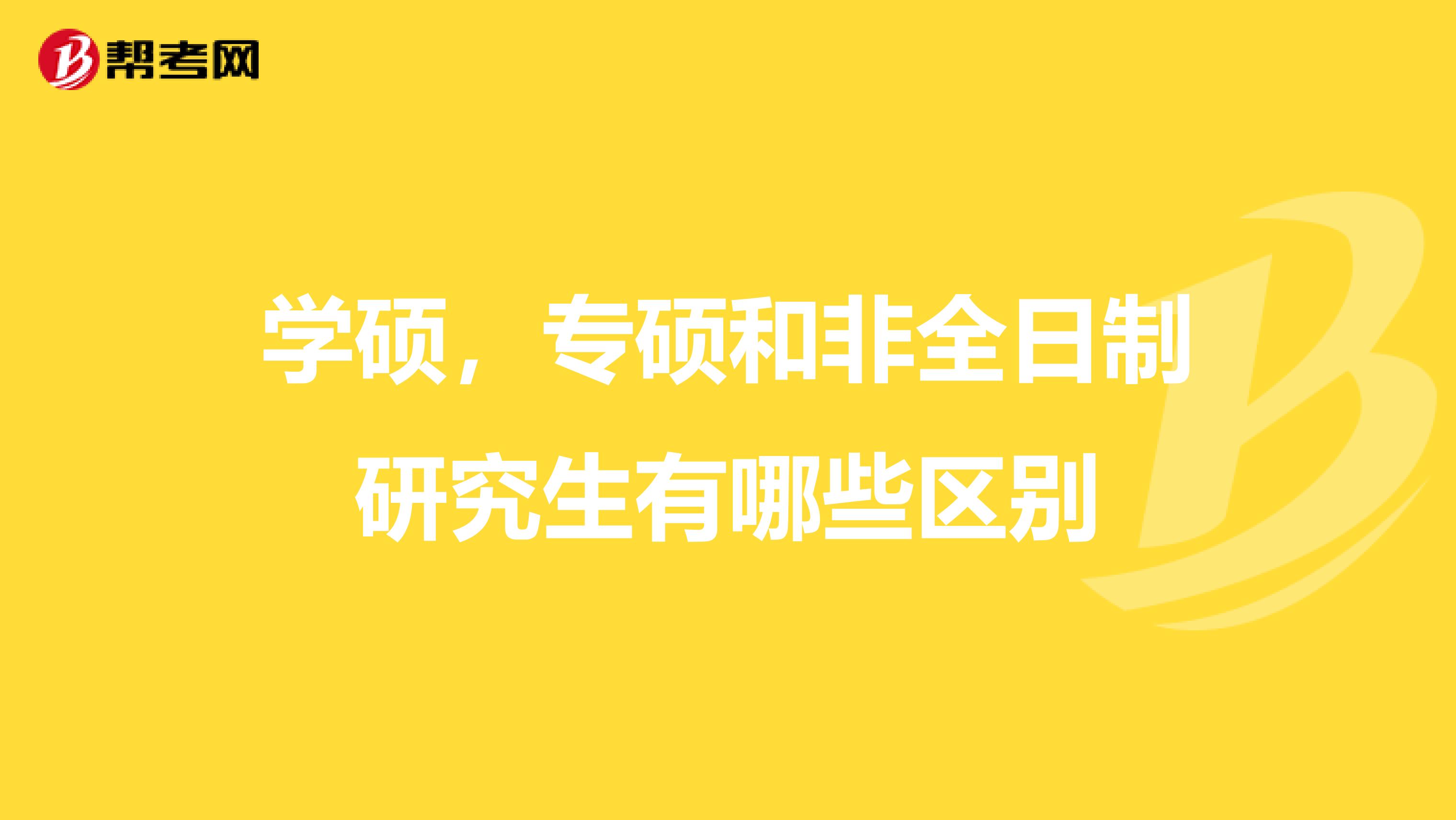 学硕,专硕和非全日制研究生有哪些区别