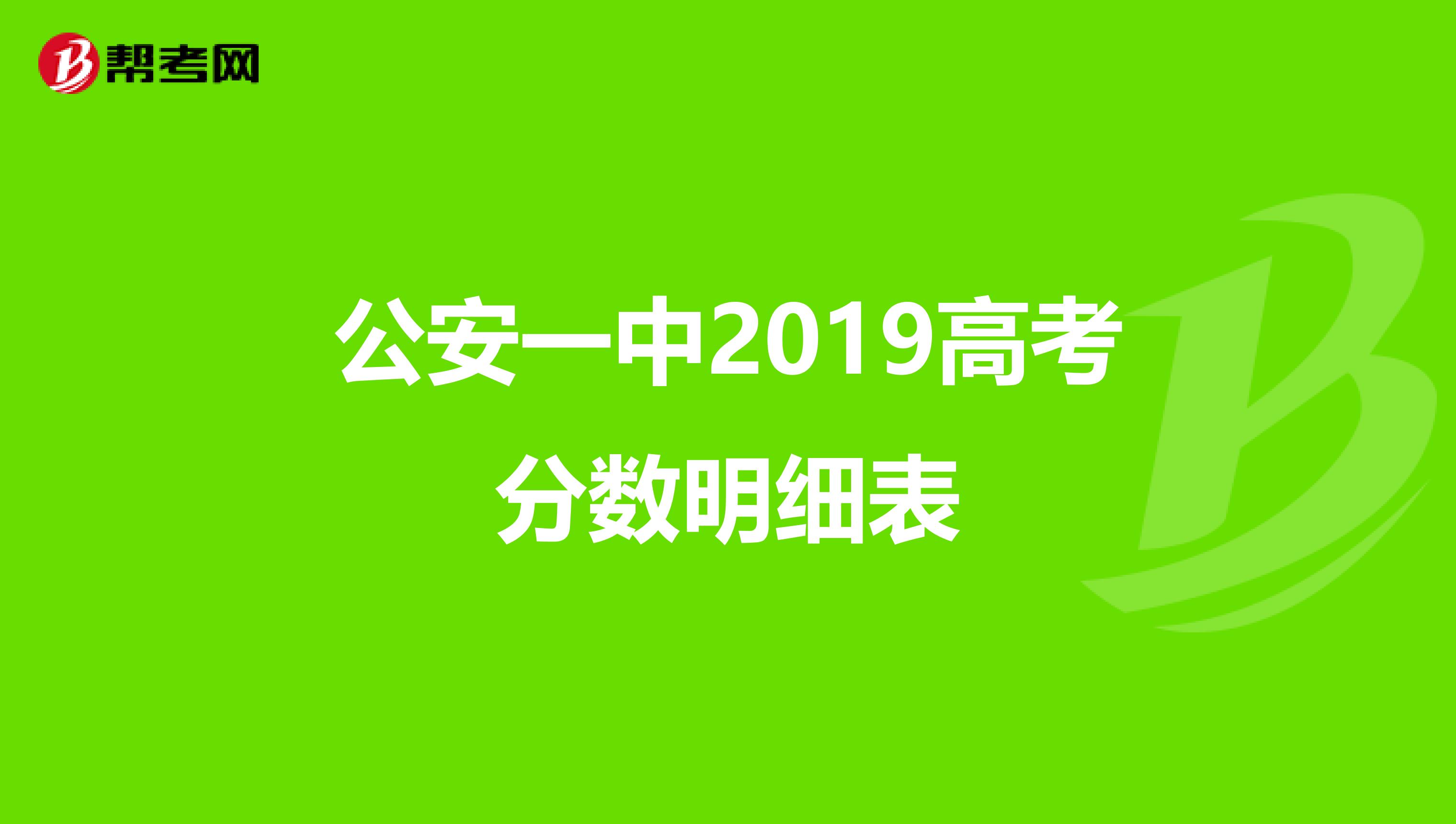 公安一中2019高考分数明细表