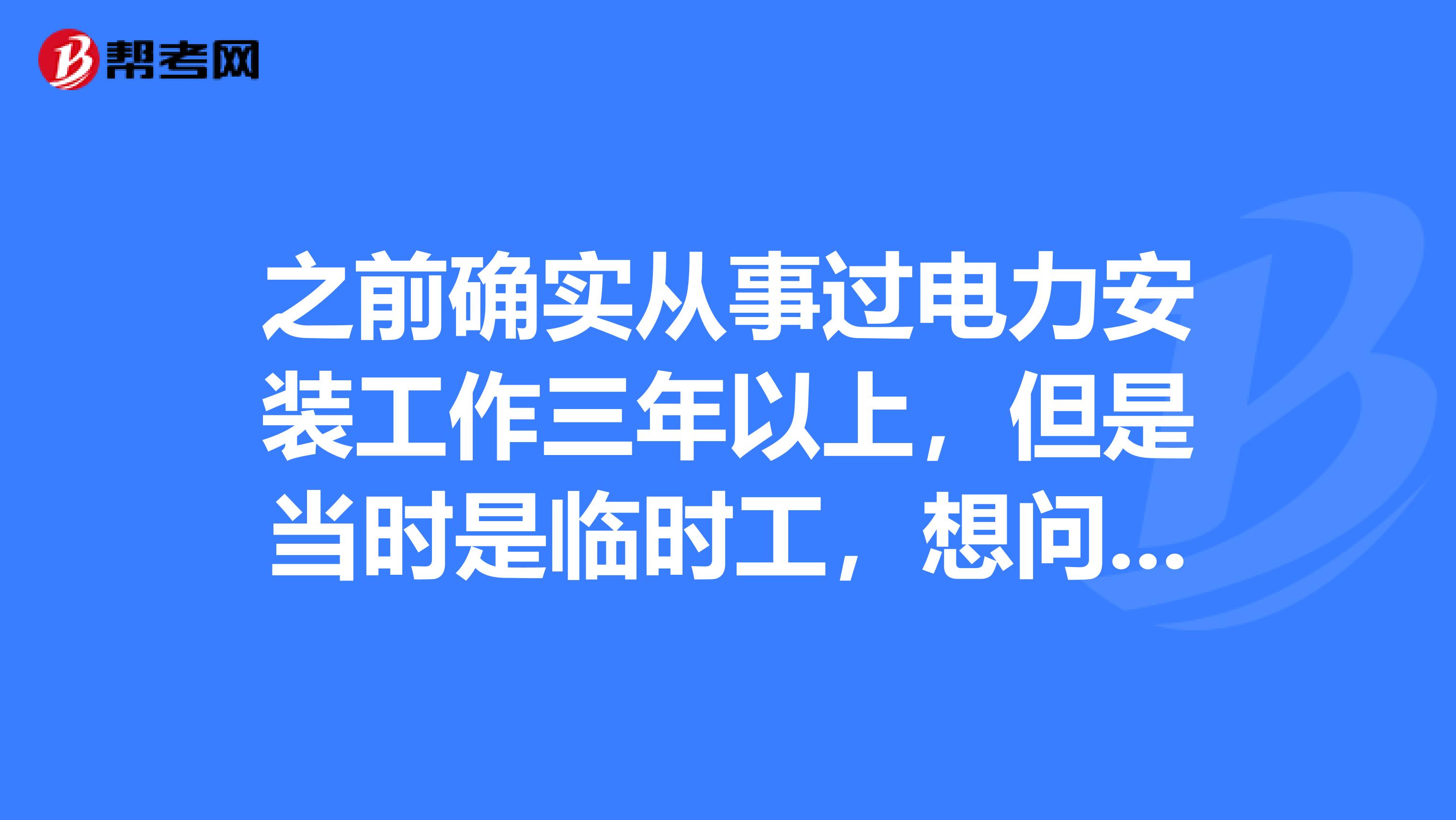 之前确实从事过电力安装工作三年以上，但是当时是临时工，想问一下一建审核时是怎么审核或者通过什么方式来审核工作单位和相关工作经历的真实性的？