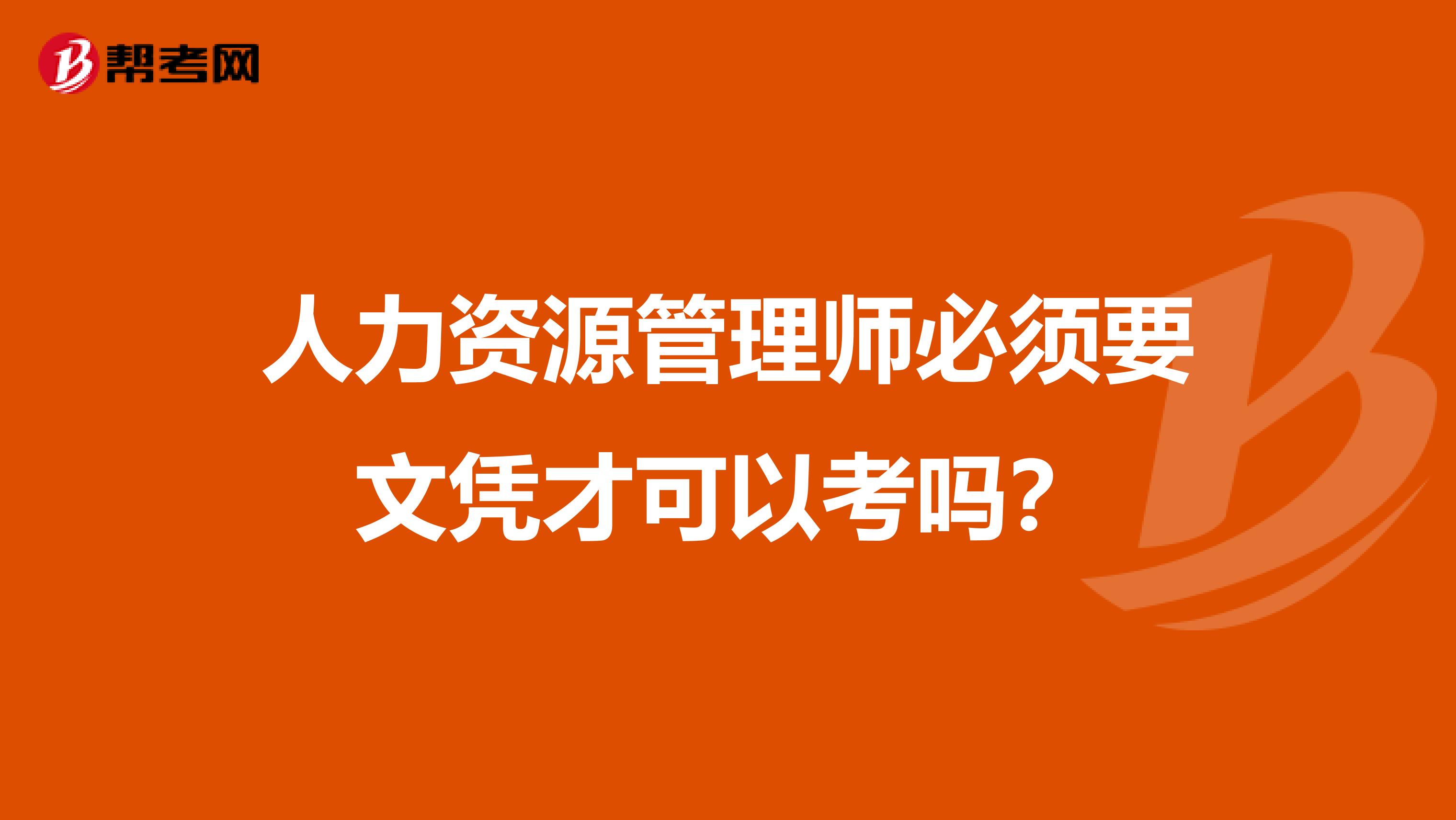 人力资源管理师必须要文凭才可以考吗?