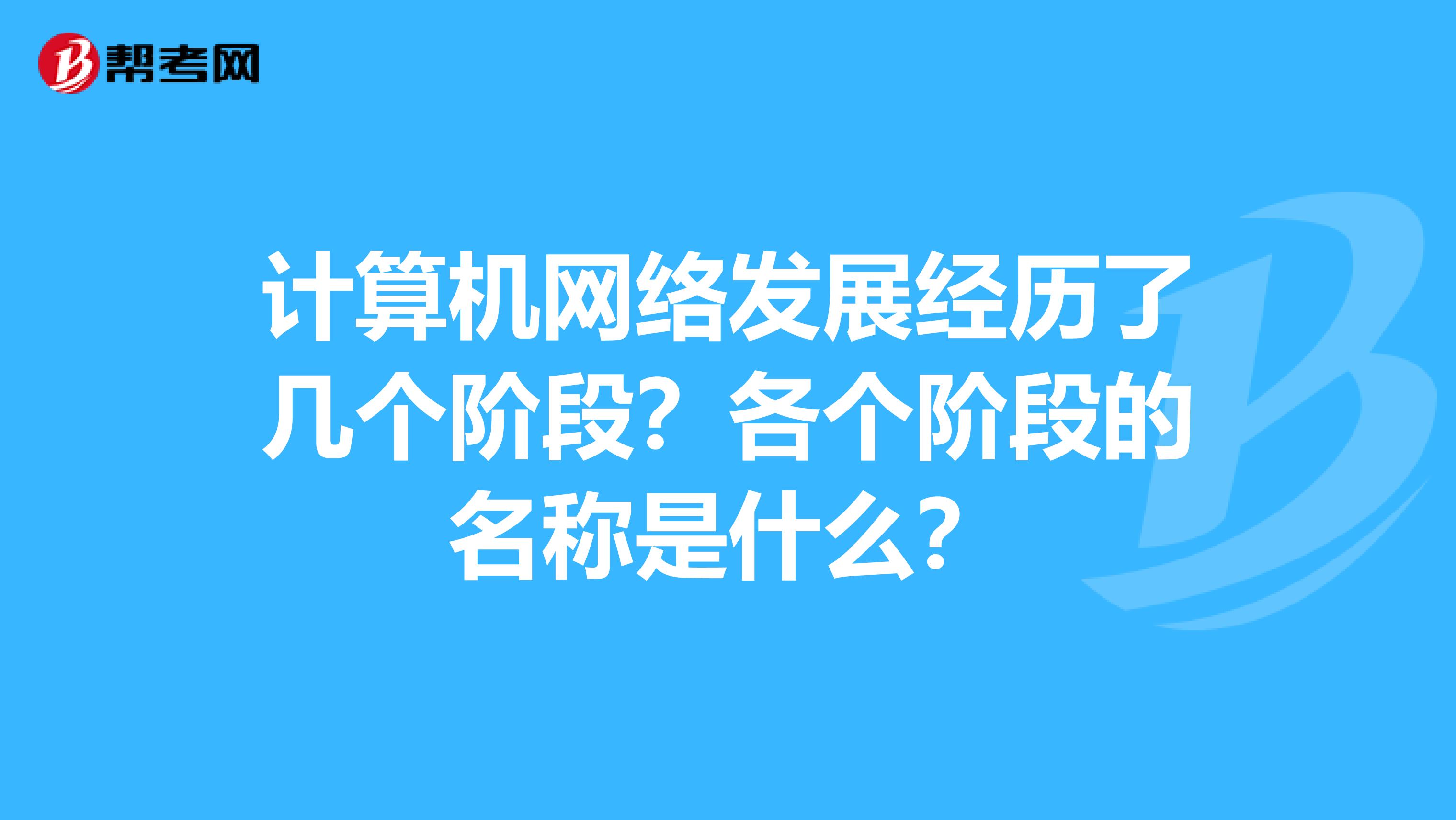 计算机网络发展经历了几个阶段?各个阶段的名称是什么?