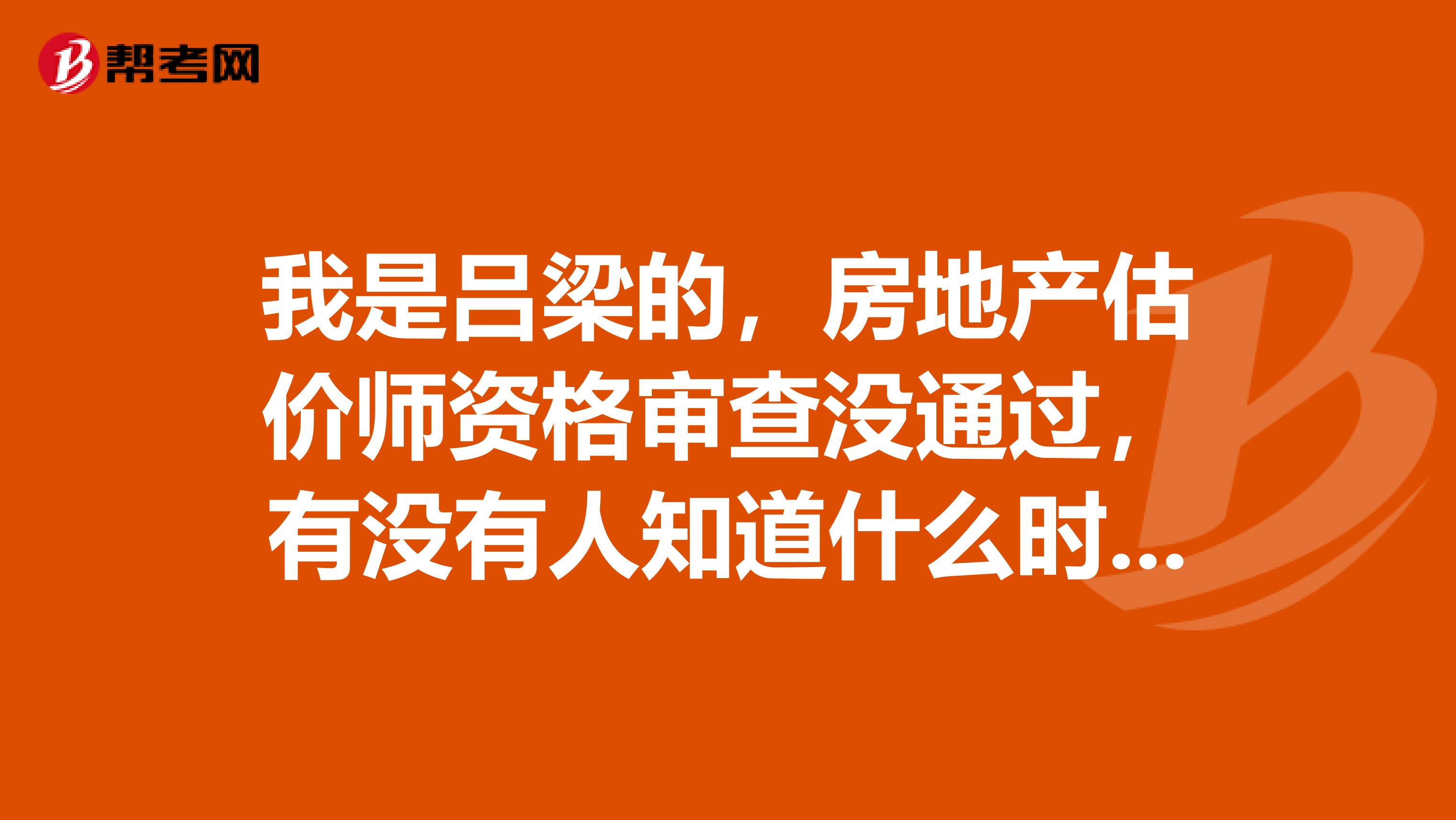 我是吕梁的,房地产估价师资格审查没通过,有没有人知道什么时侯可以再次参加房产估价师考试