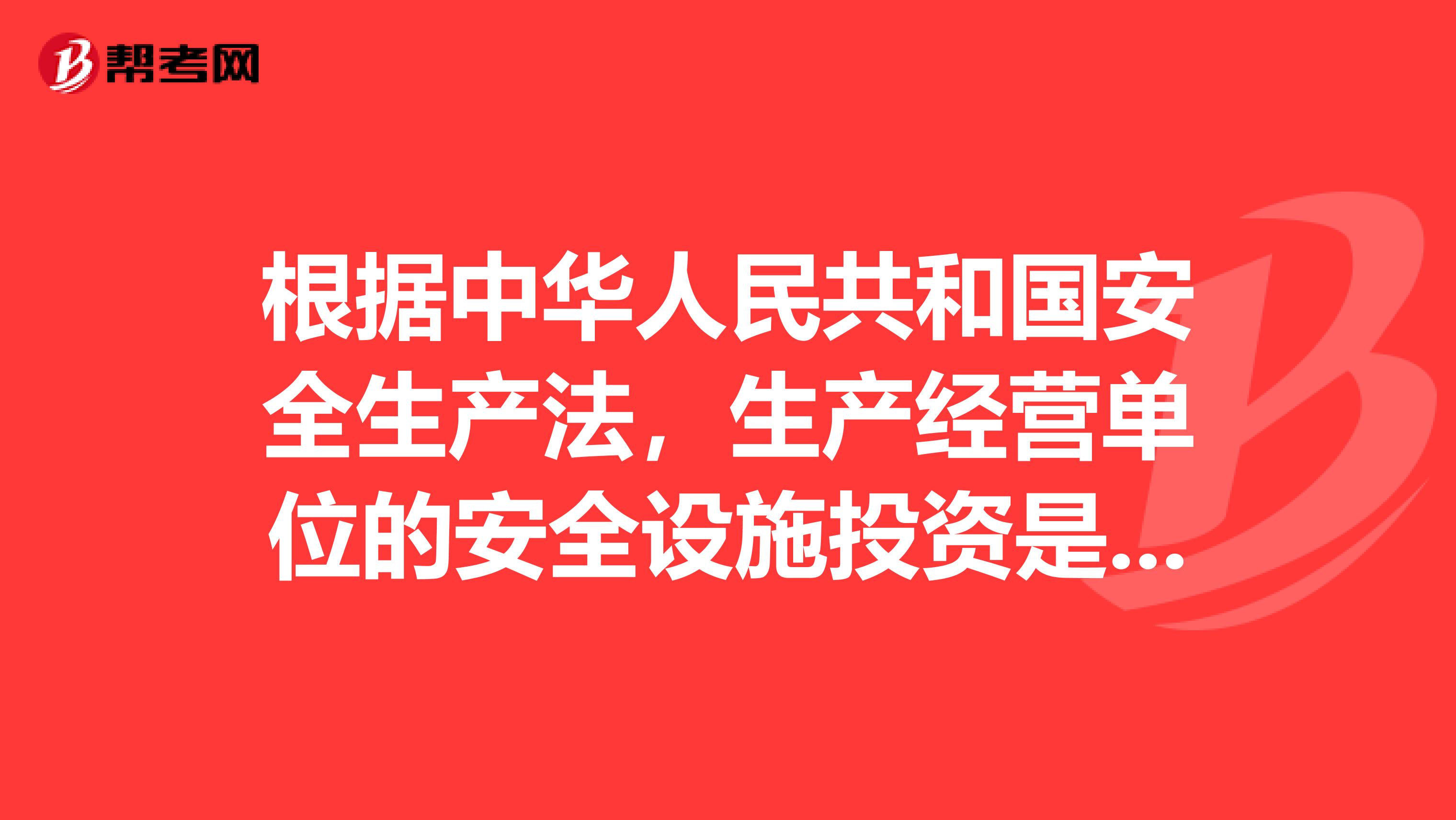 根据中华人民共和国安全生产法，生产经营单位的安全设施投资是怎么规定的呢？