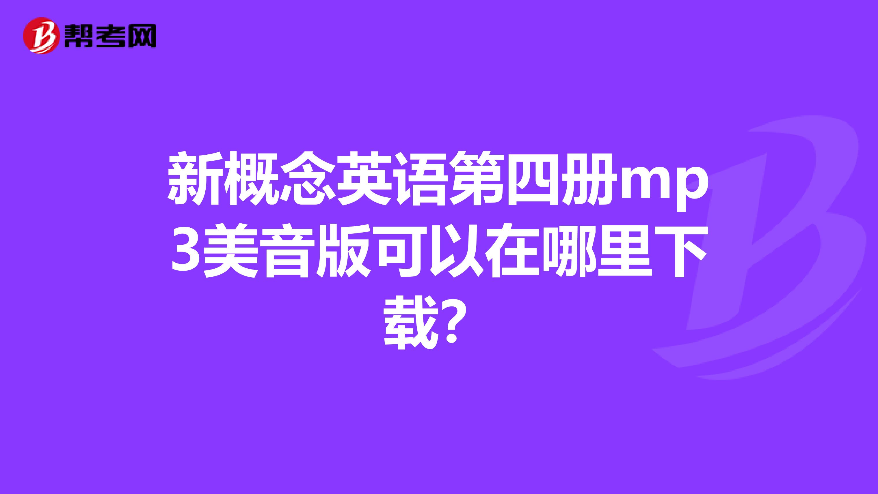 新概念英语第四册mp3美音版可以在哪里下载？