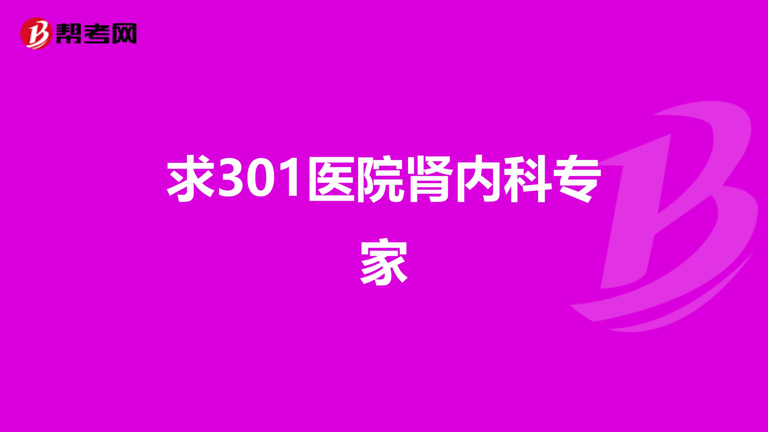 求301医院肾内科专家