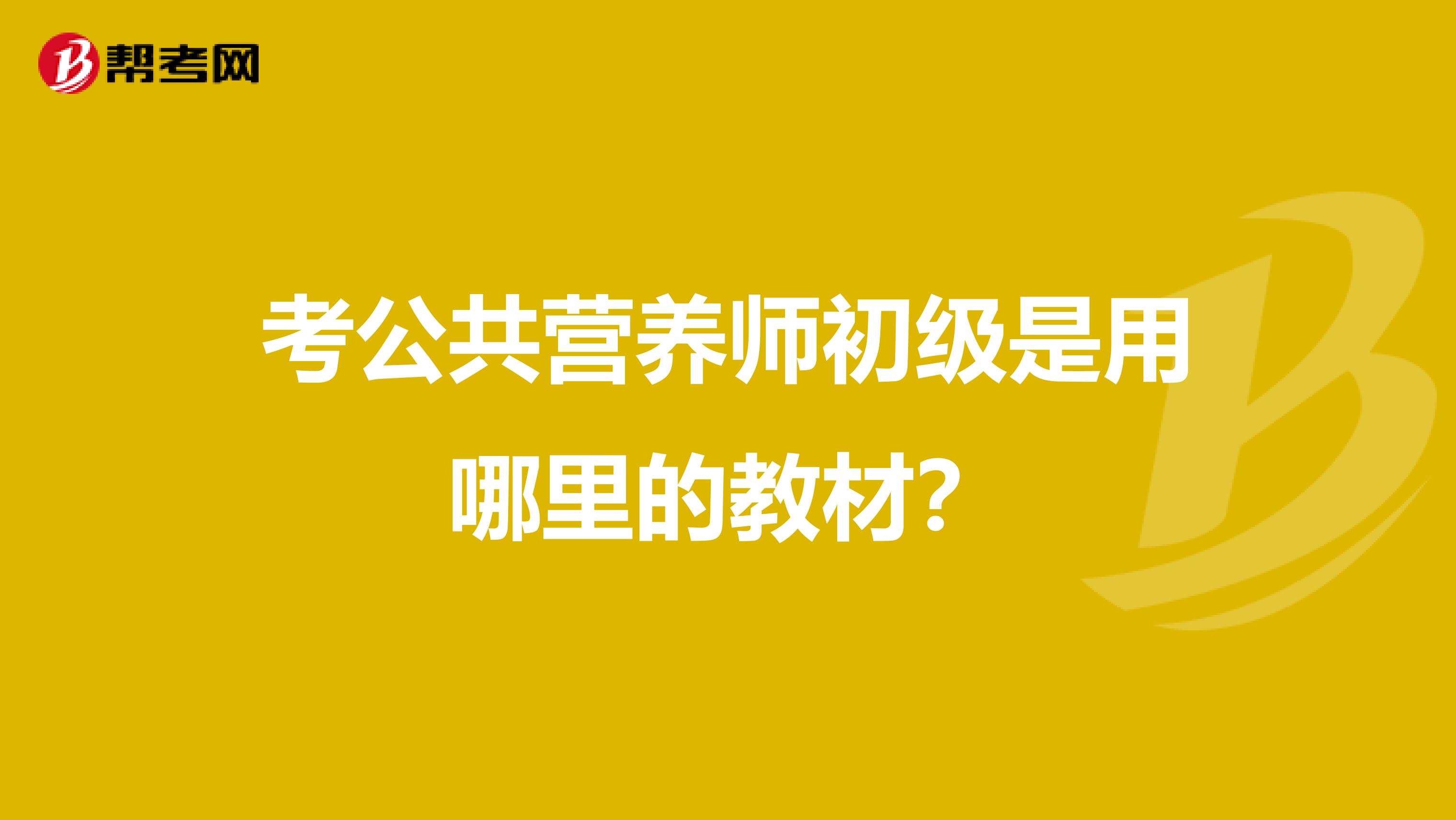 考公共营养师初级是用哪里的教材？