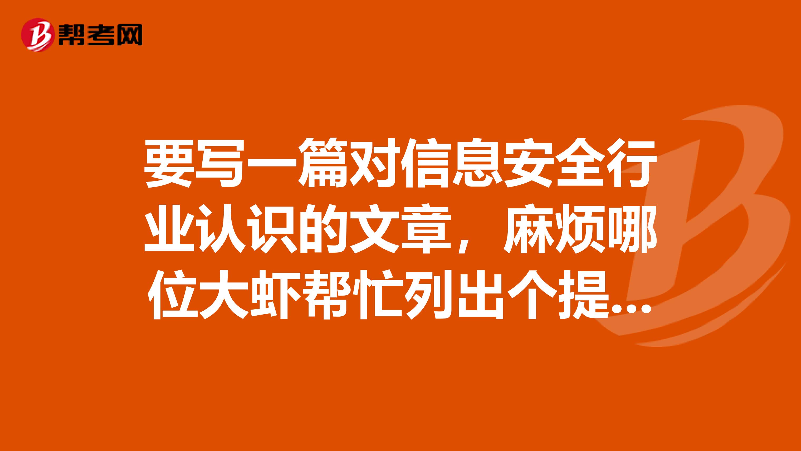 要写一篇对信息安全行业认识的文章，麻烦哪位大虾帮忙列出个提纲来？写得好加悬赏