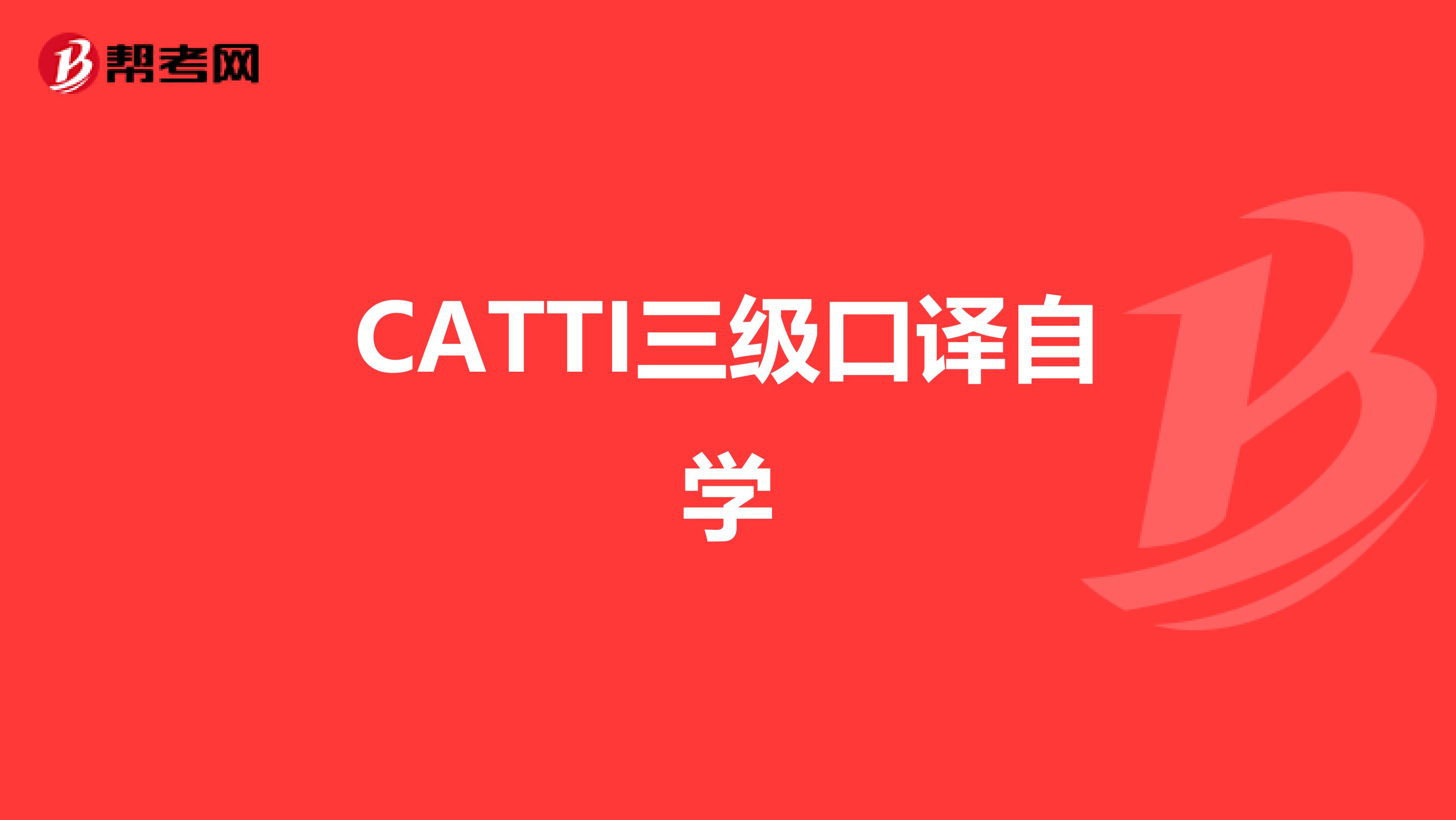 CATTI三级口译自学