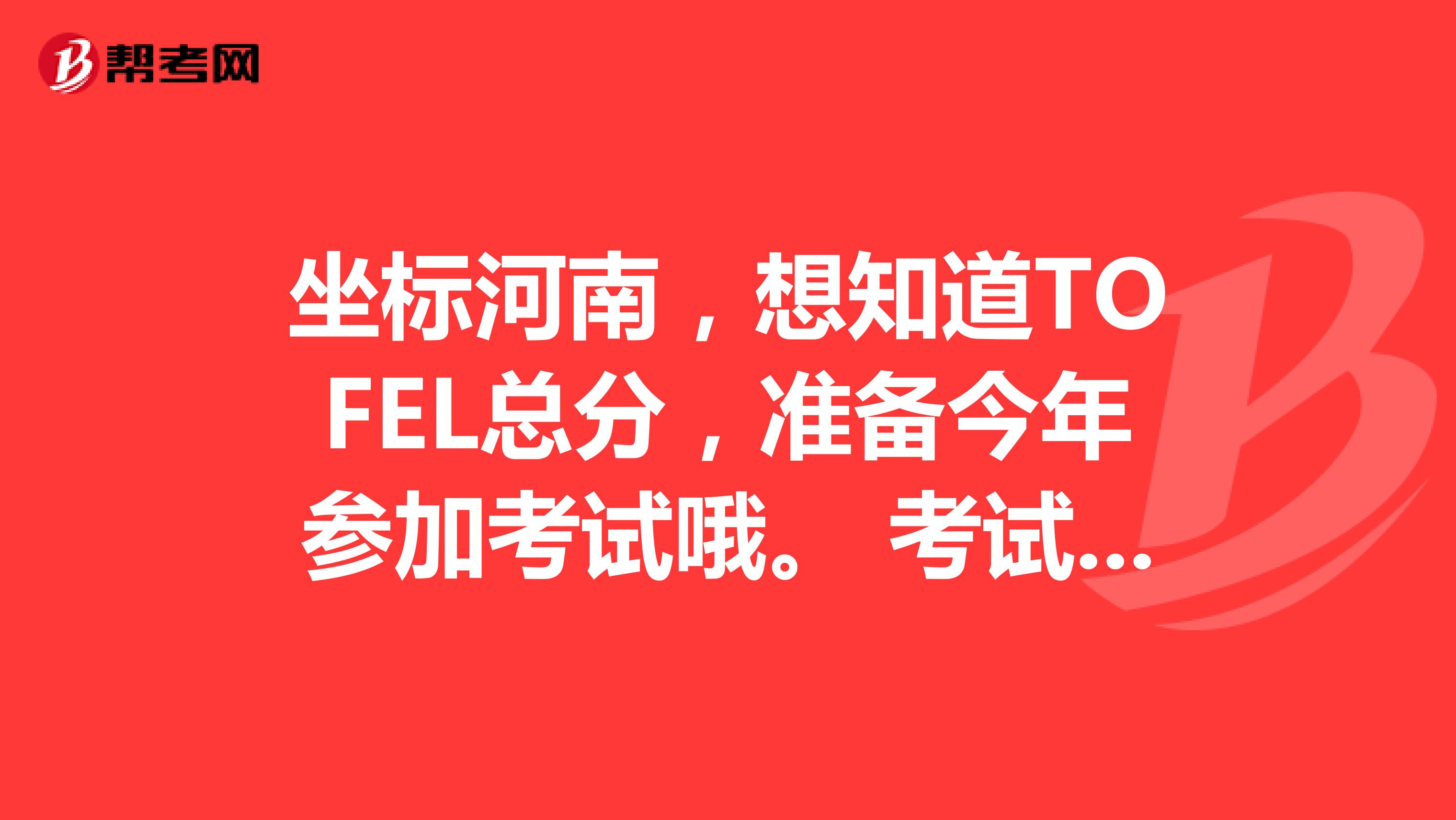 坐标河南,想知道TOFEL总分,准备今年参加考试哦。 考试小白求教,托福总分是多少呢?