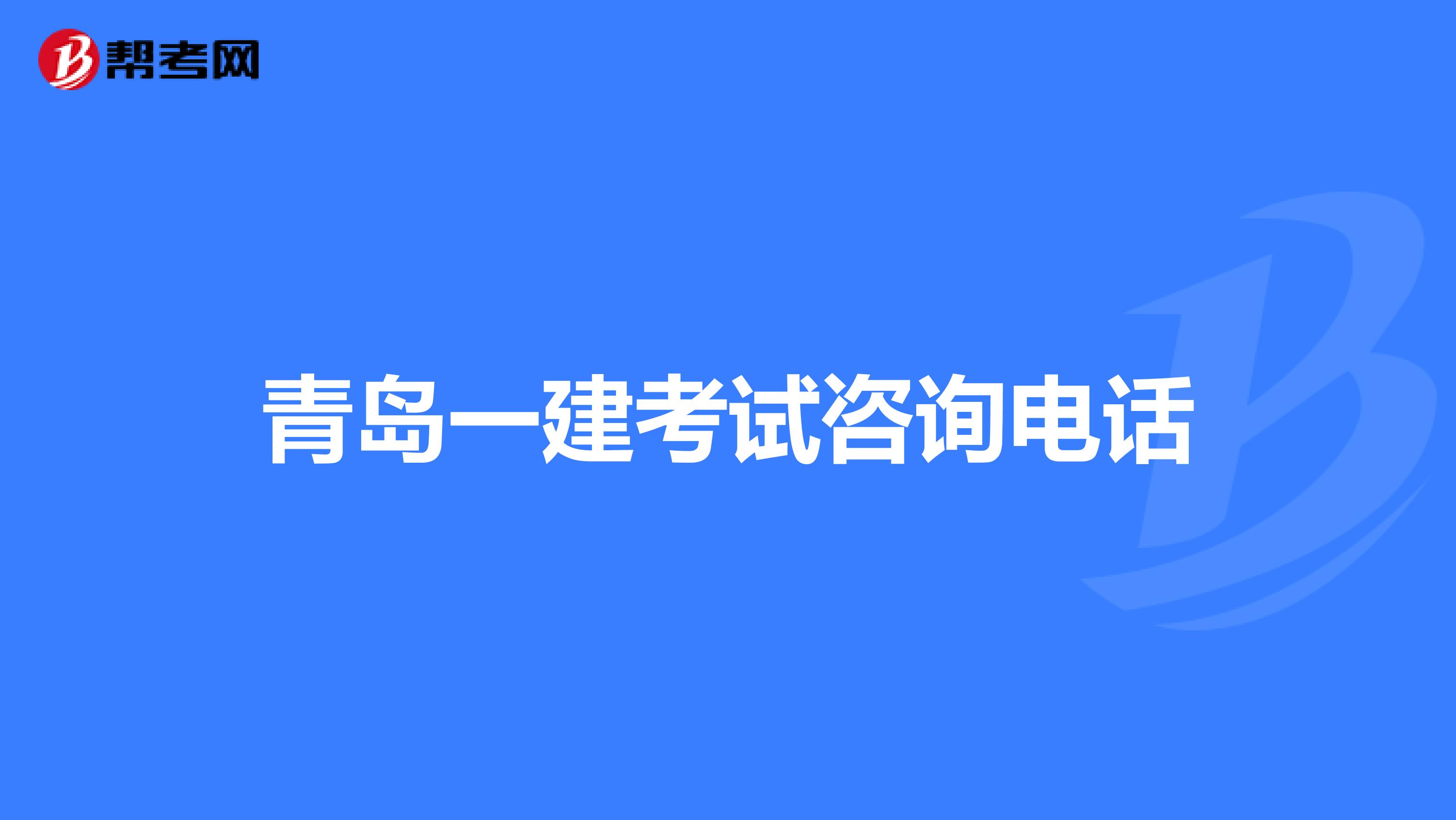 青岛一建考试咨询电话