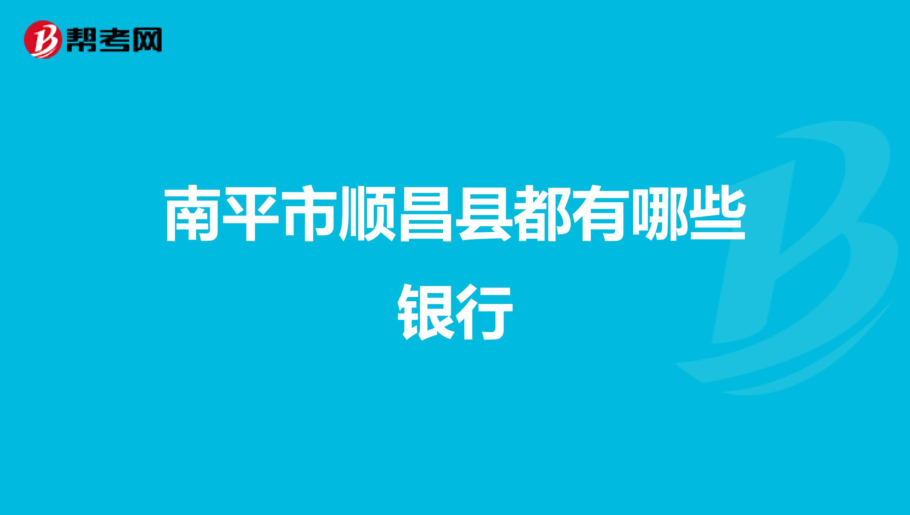 南平市顺昌县都有哪些银行