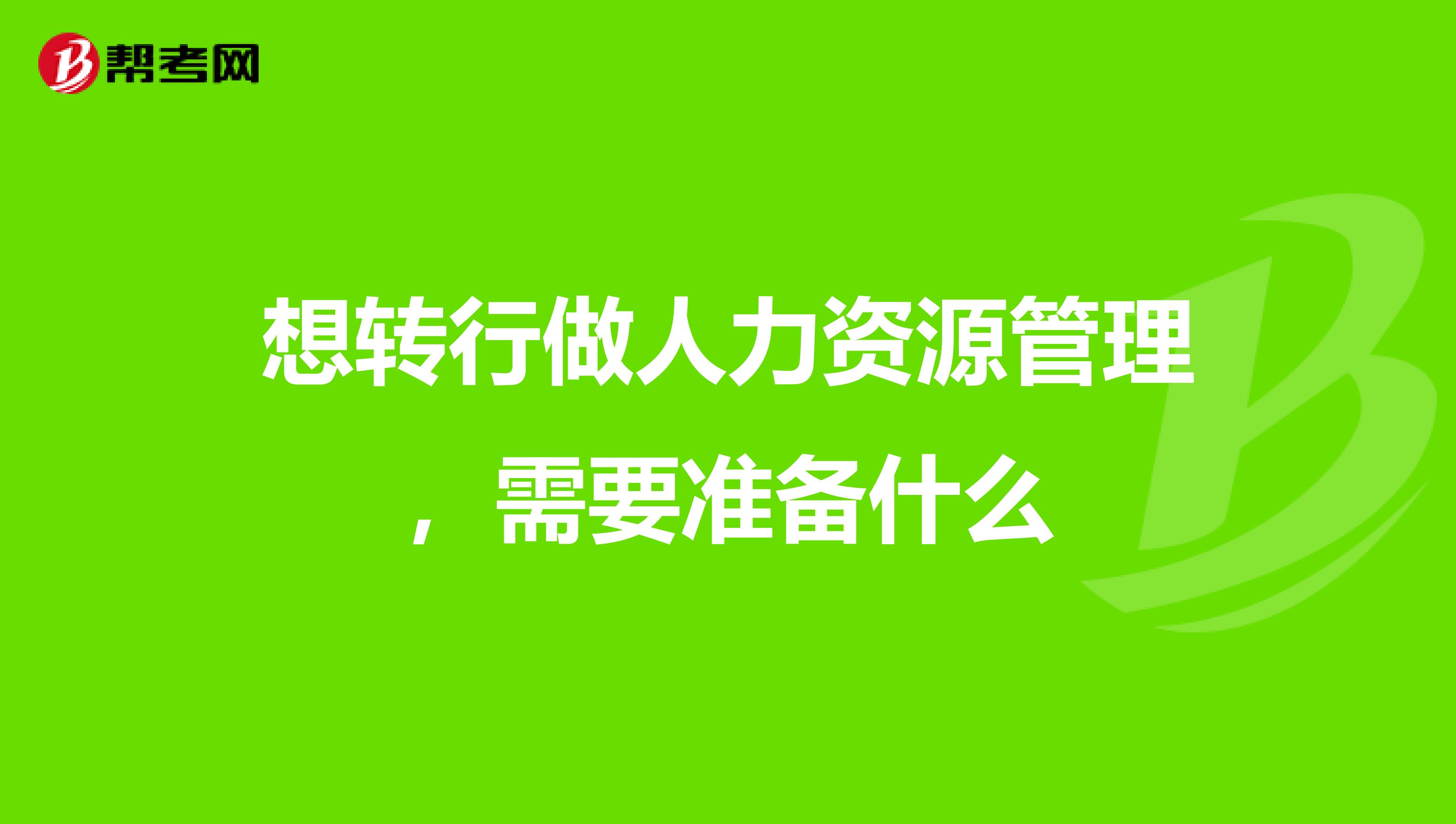 想转行做人力资源管理，需要准备什么