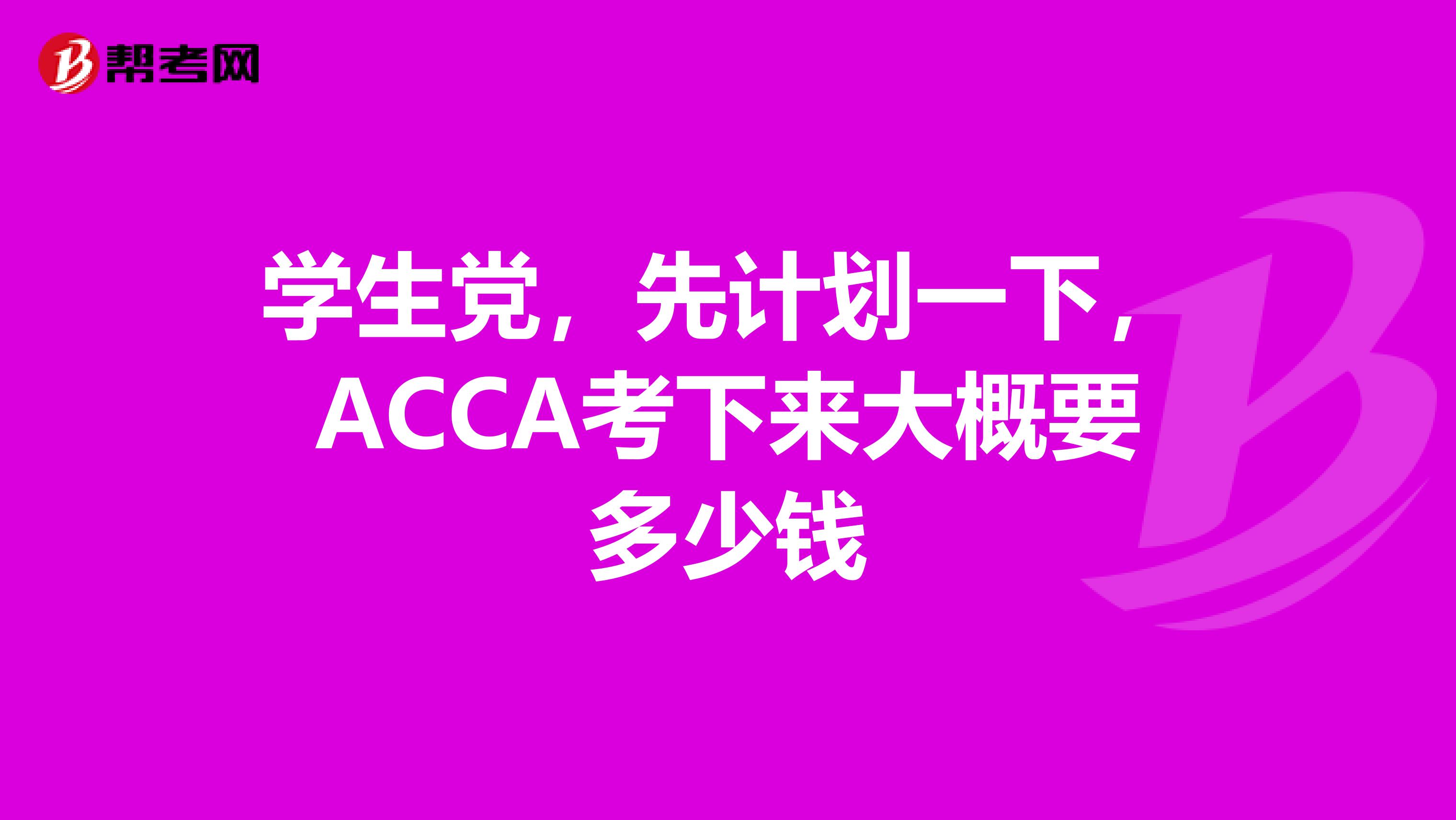 学生党,先计划一下,ACCA考下来大概要多少钱