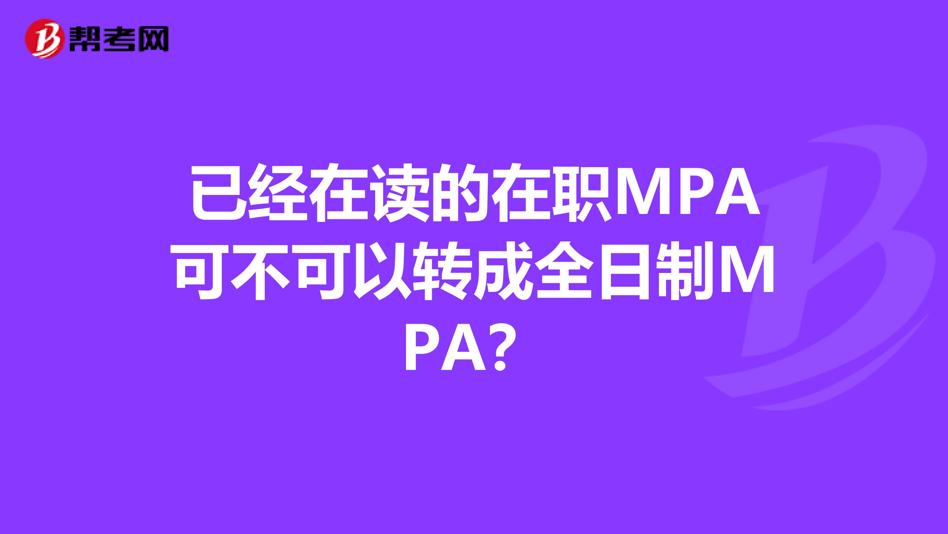 已经在读的在职MPA可不可以转成全日制MPA?