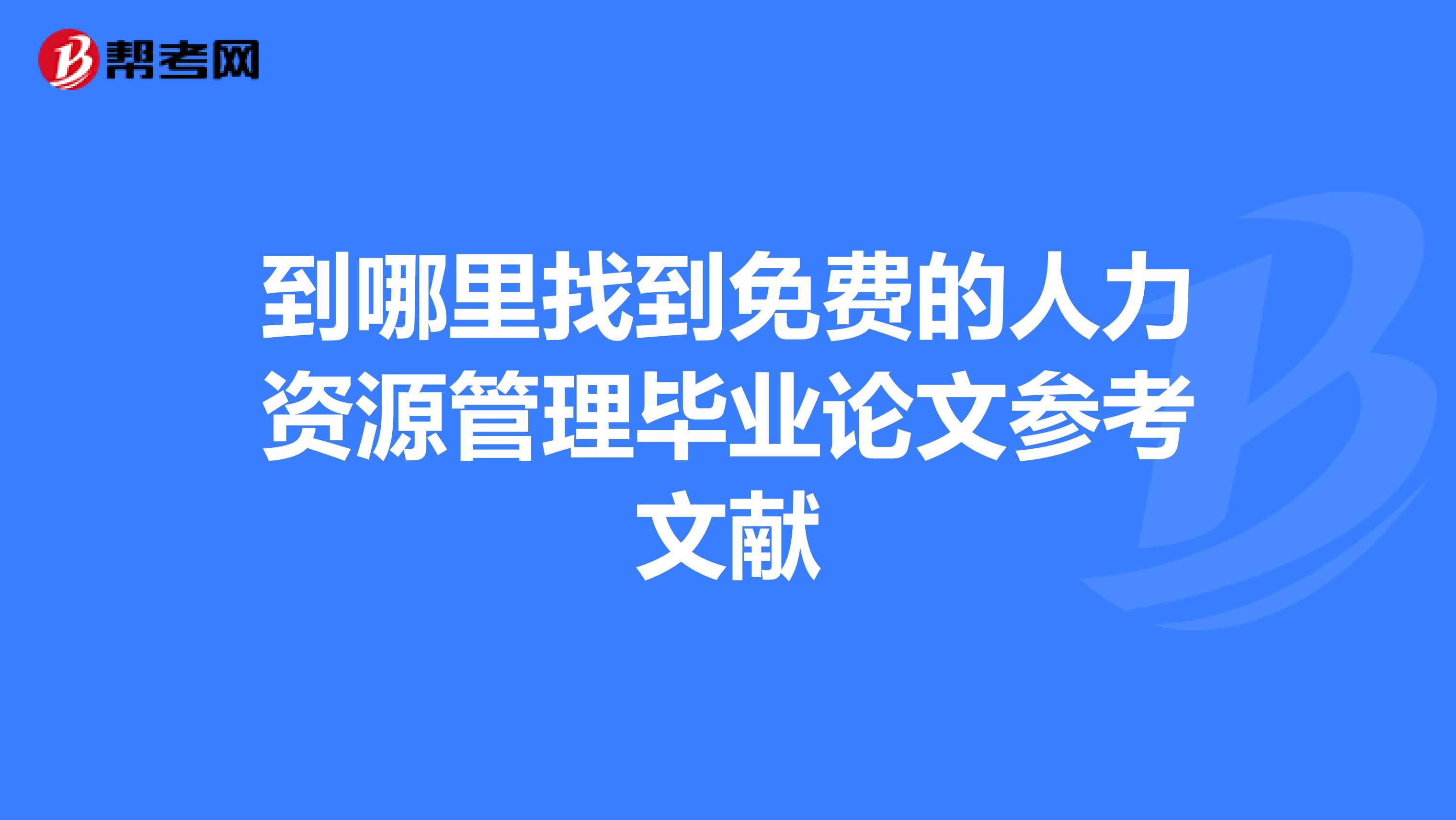 到哪里找到免费的人力资源管理毕业论文参考文献
