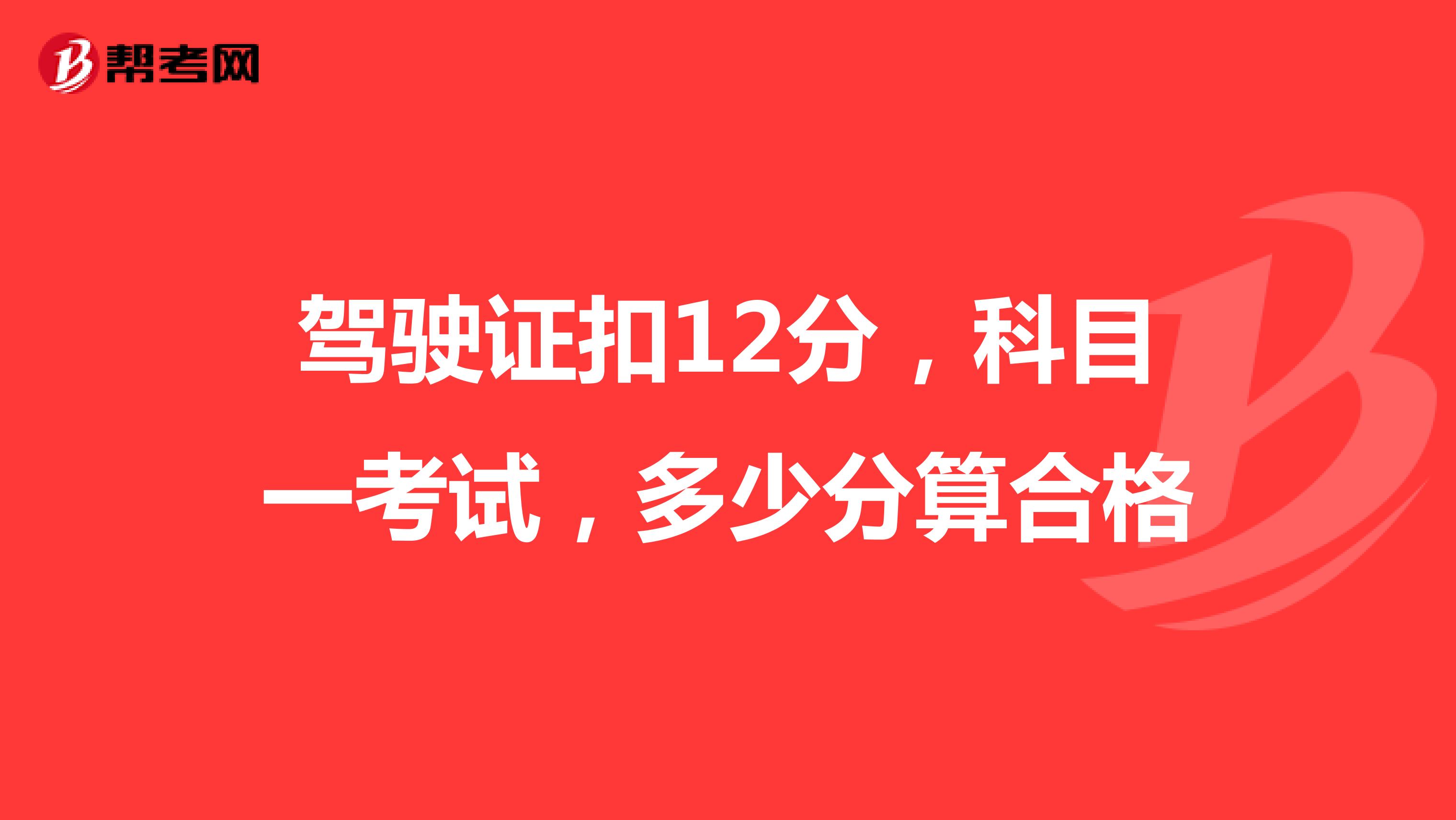 驾驶证扣12分,科目一考试,多少分算合格