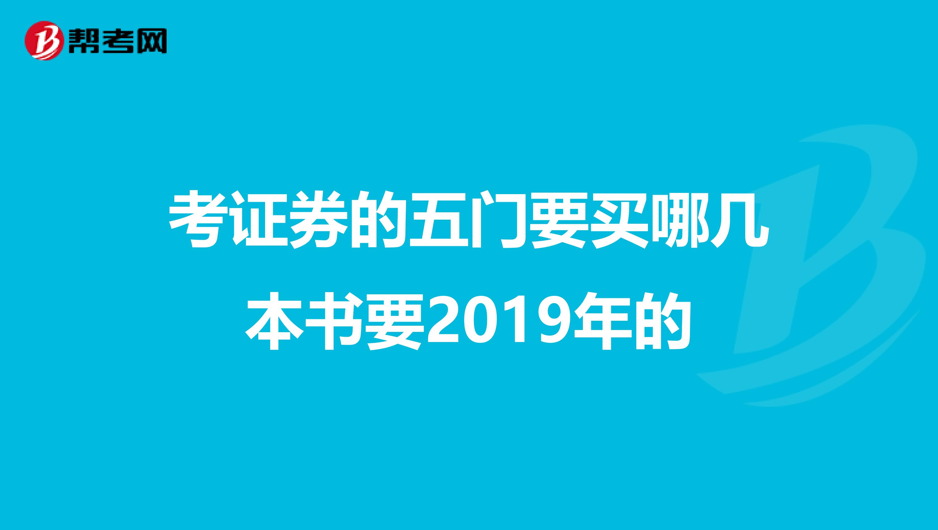 考证券的五门要买哪几本书要2019年的