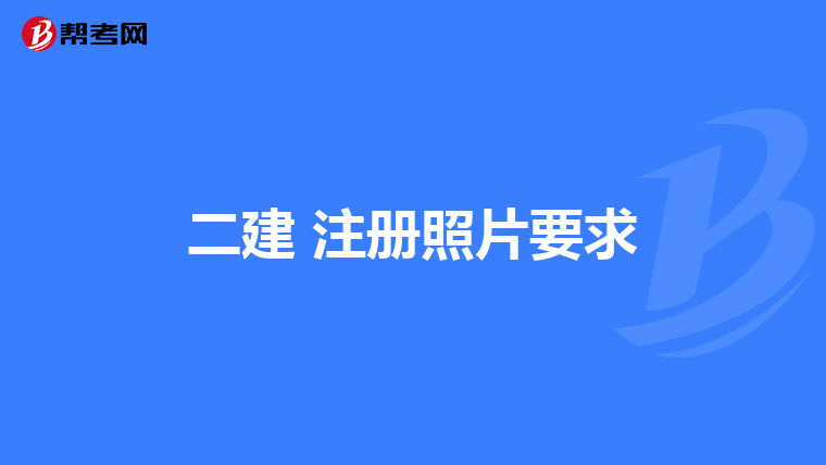 二建 注册照片要求
