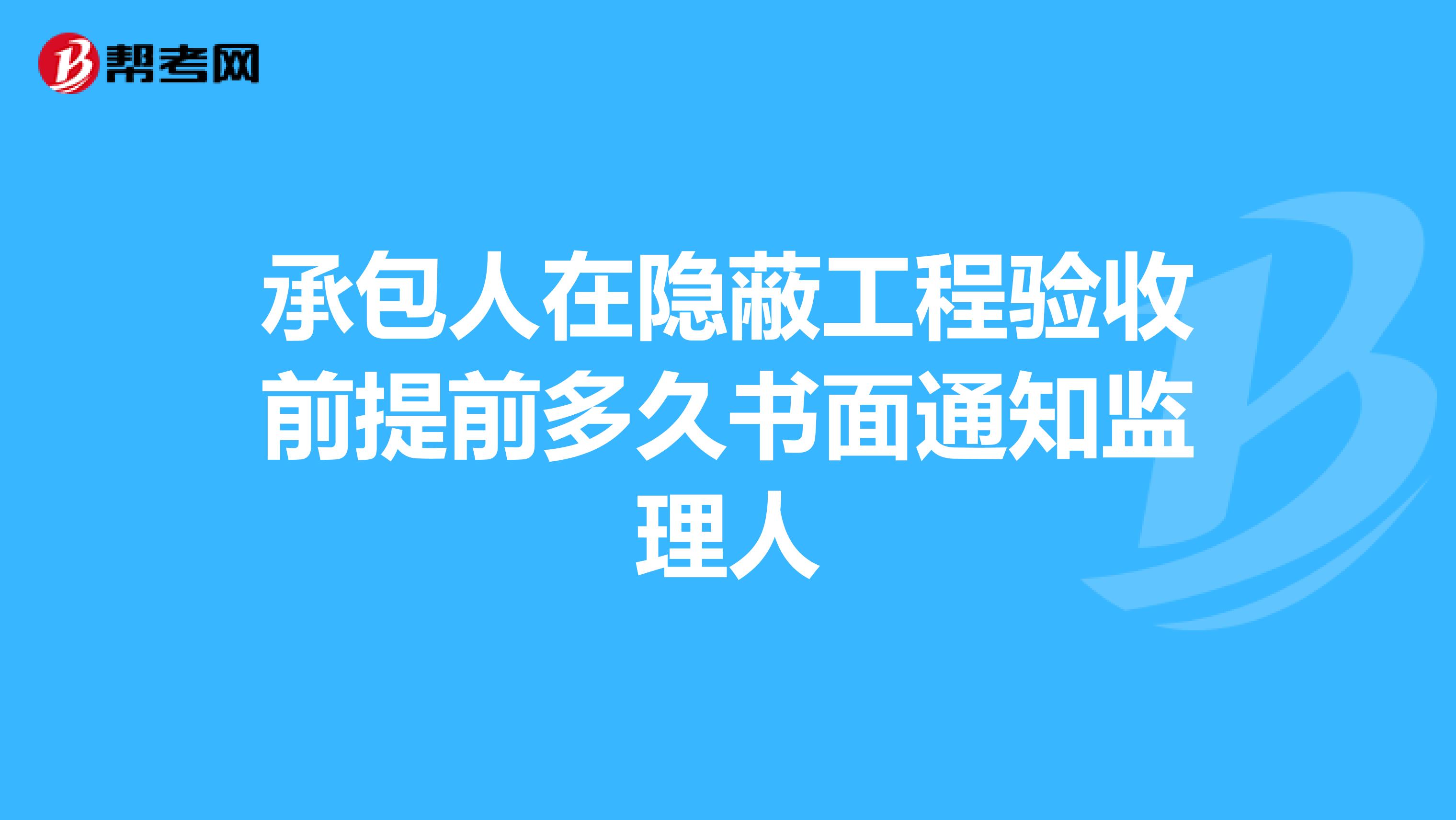承包人在隐蔽工程验收前提前多久书面通知监理人