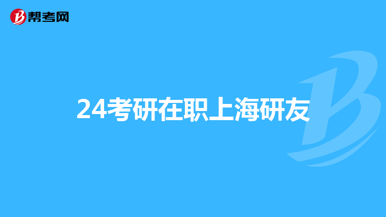 24考研在职上海研友