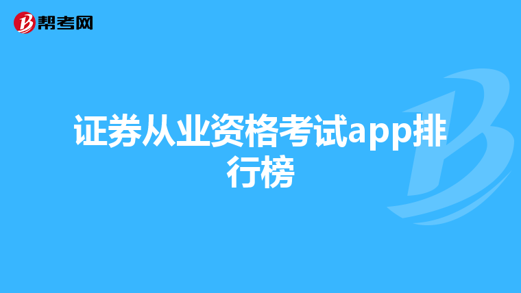 证券从业资格考试app排行榜