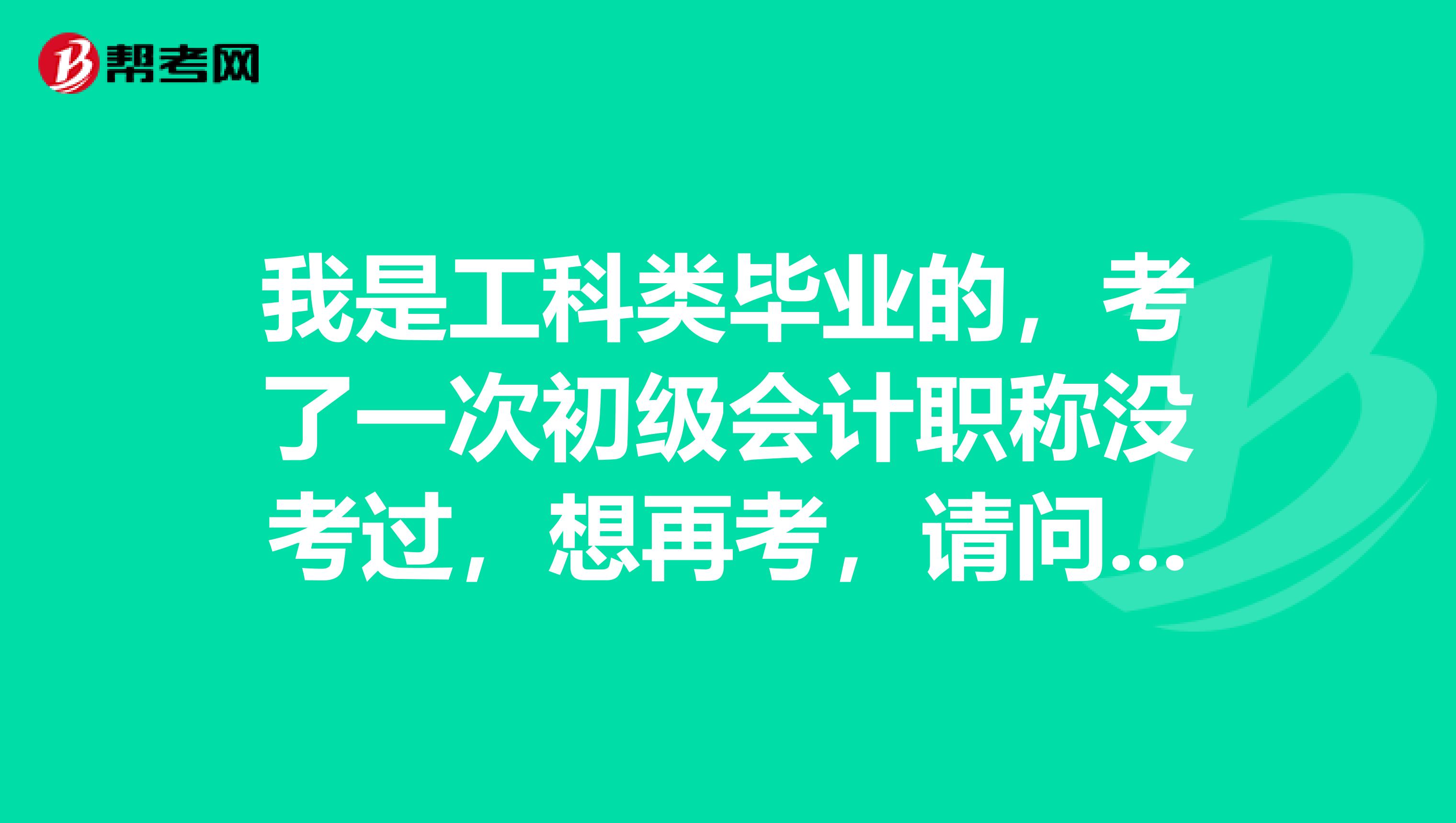 我是工科类毕业的，考了一次初级会计职称没考过，想再考，请问我如何才能提高我的成绩？