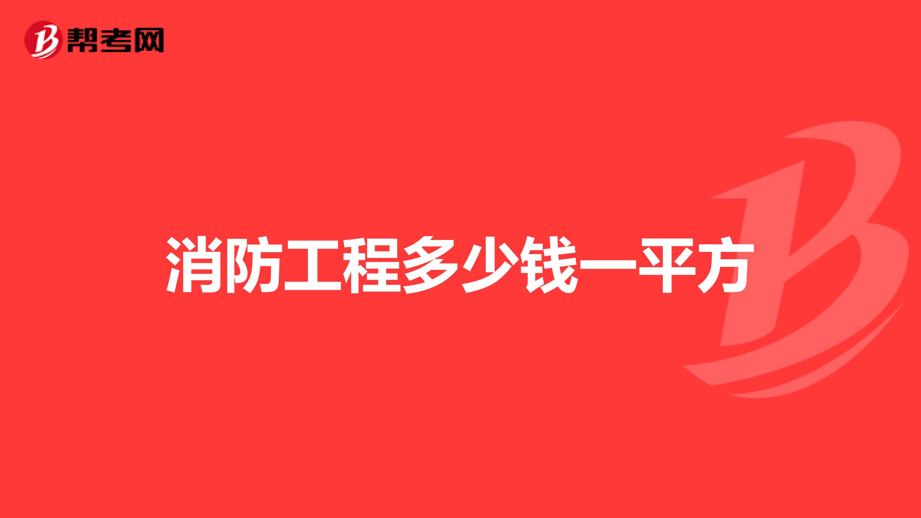 消防工程多少钱一平方