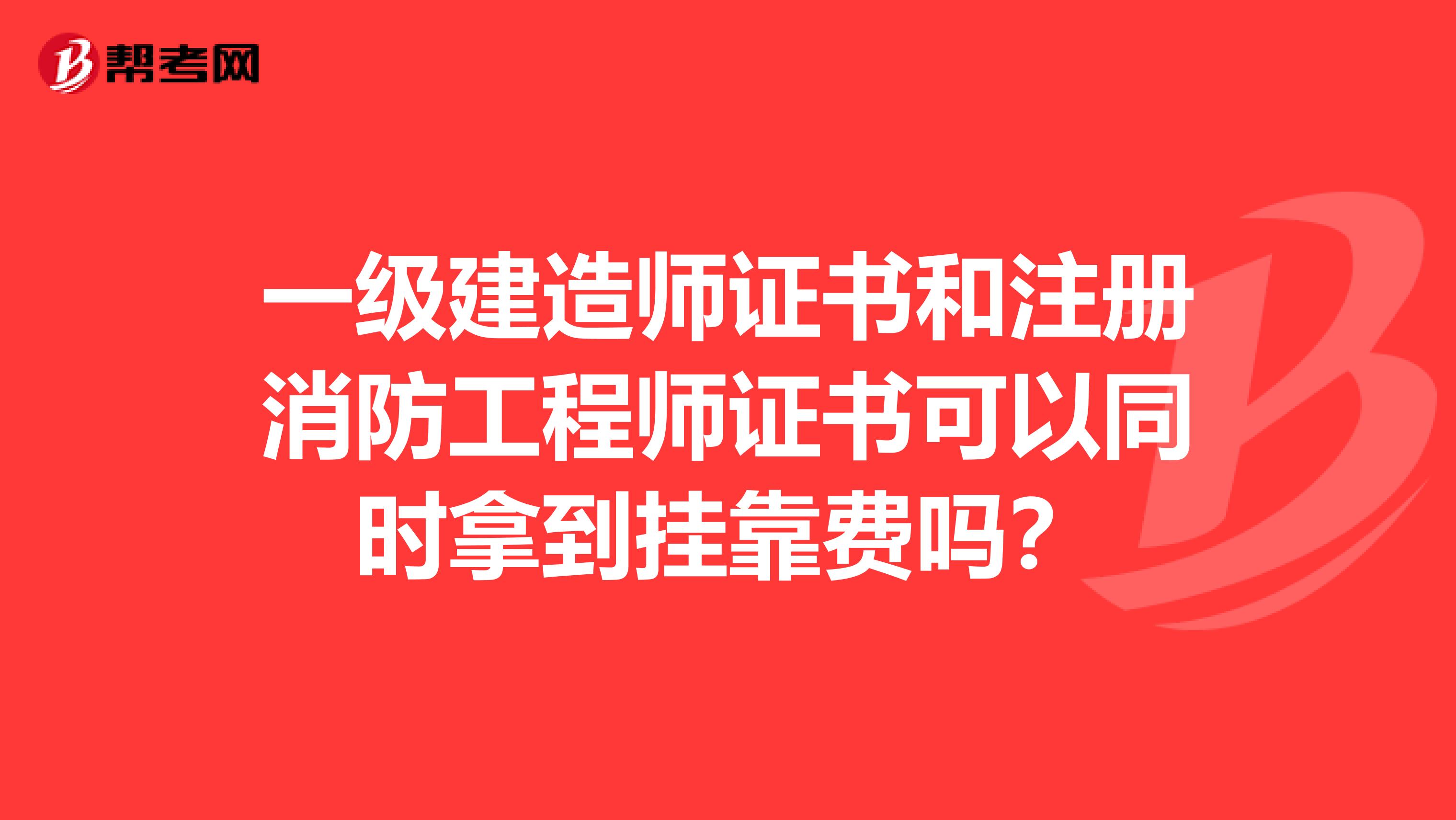 一级建造师证书和注册消防工程师证书可以同时拿到兼职费吗？