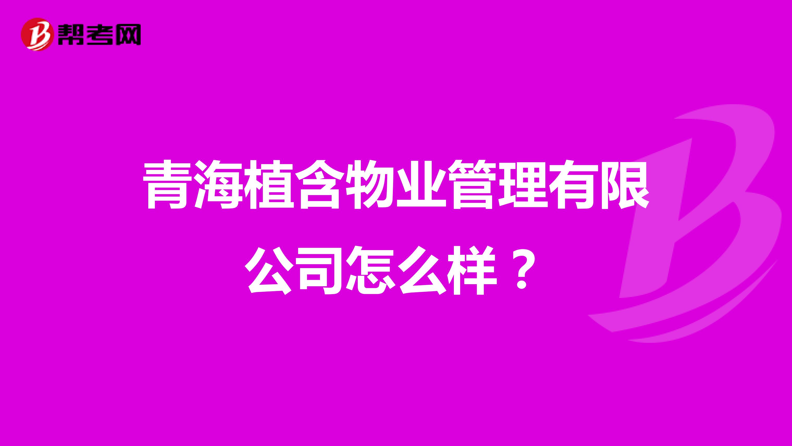 青海植含物业管理有限公司怎么样？
