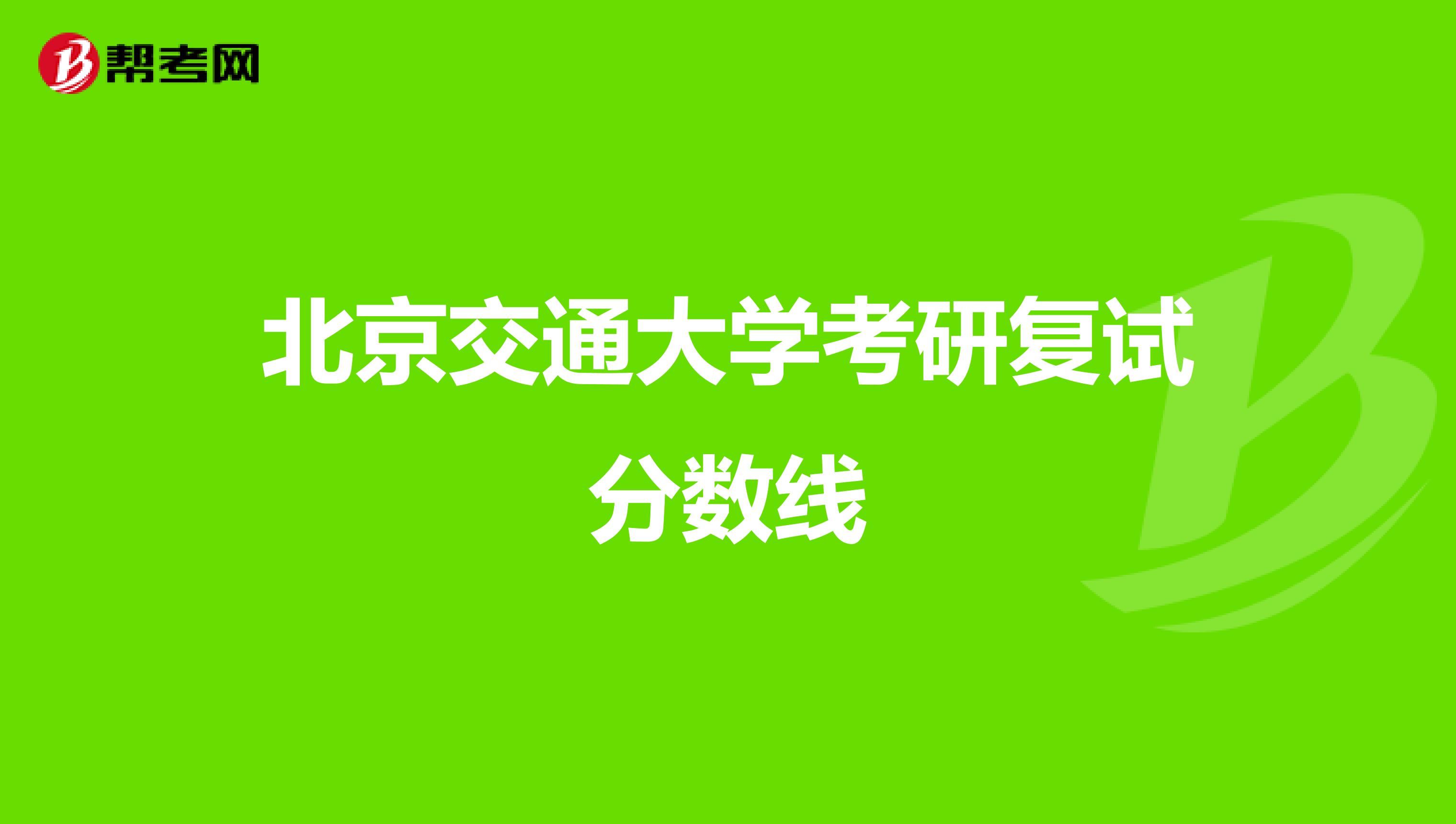 北京交通大学考研复试分数线