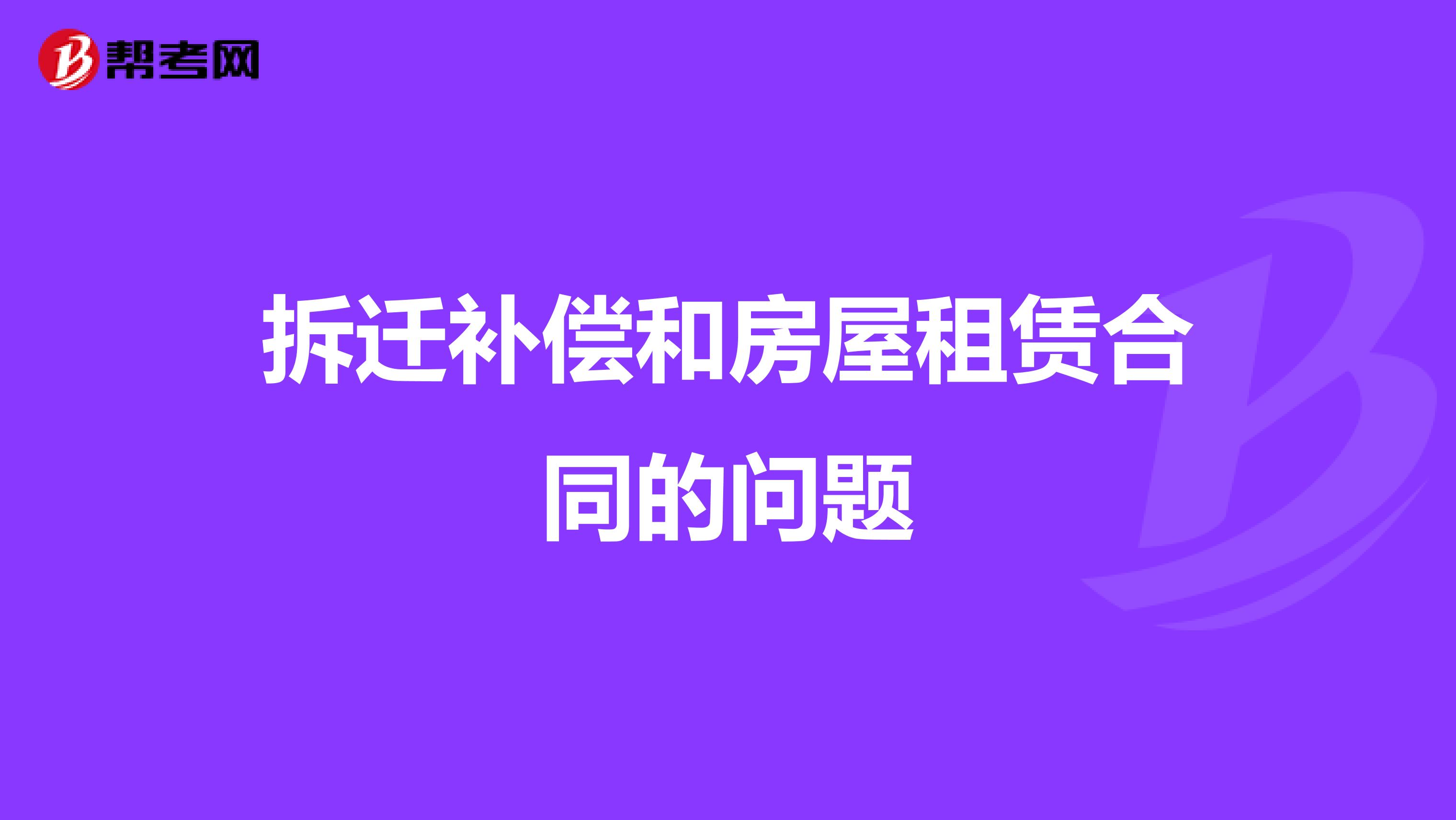 拆迁补偿和房屋租赁合同的问题