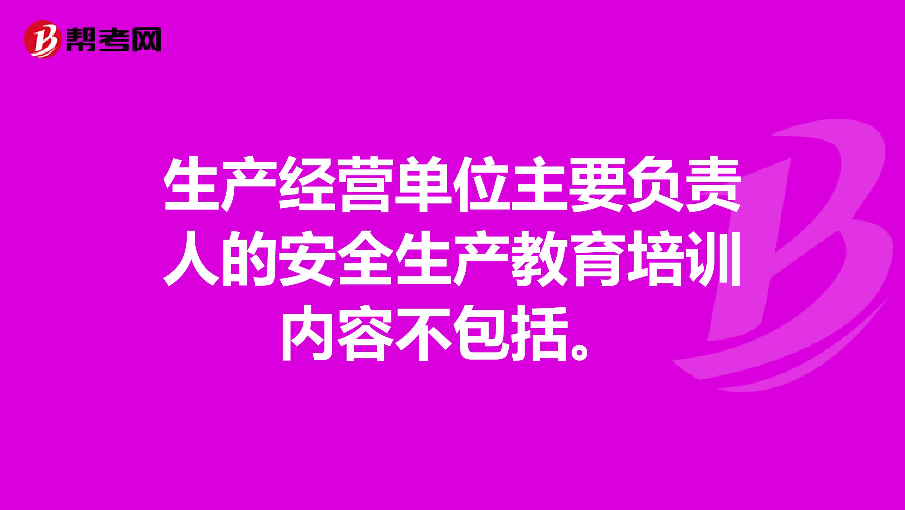 生产经营单位主要负责人的安全生产教育培训内容不包括。