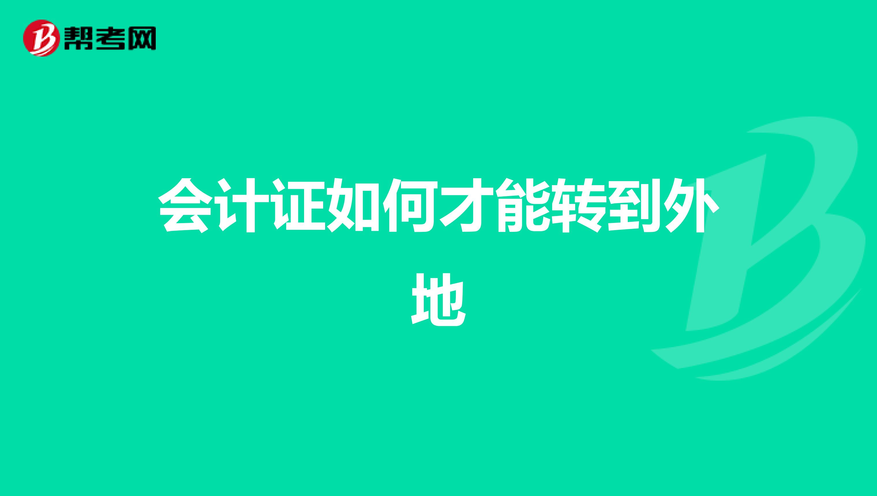 会计证如何才能转到外地