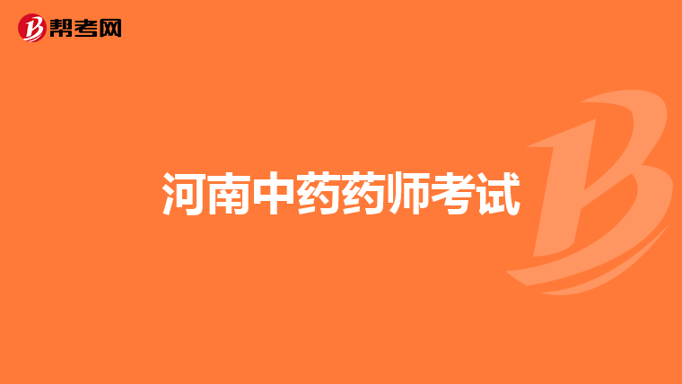河南中药药师考试