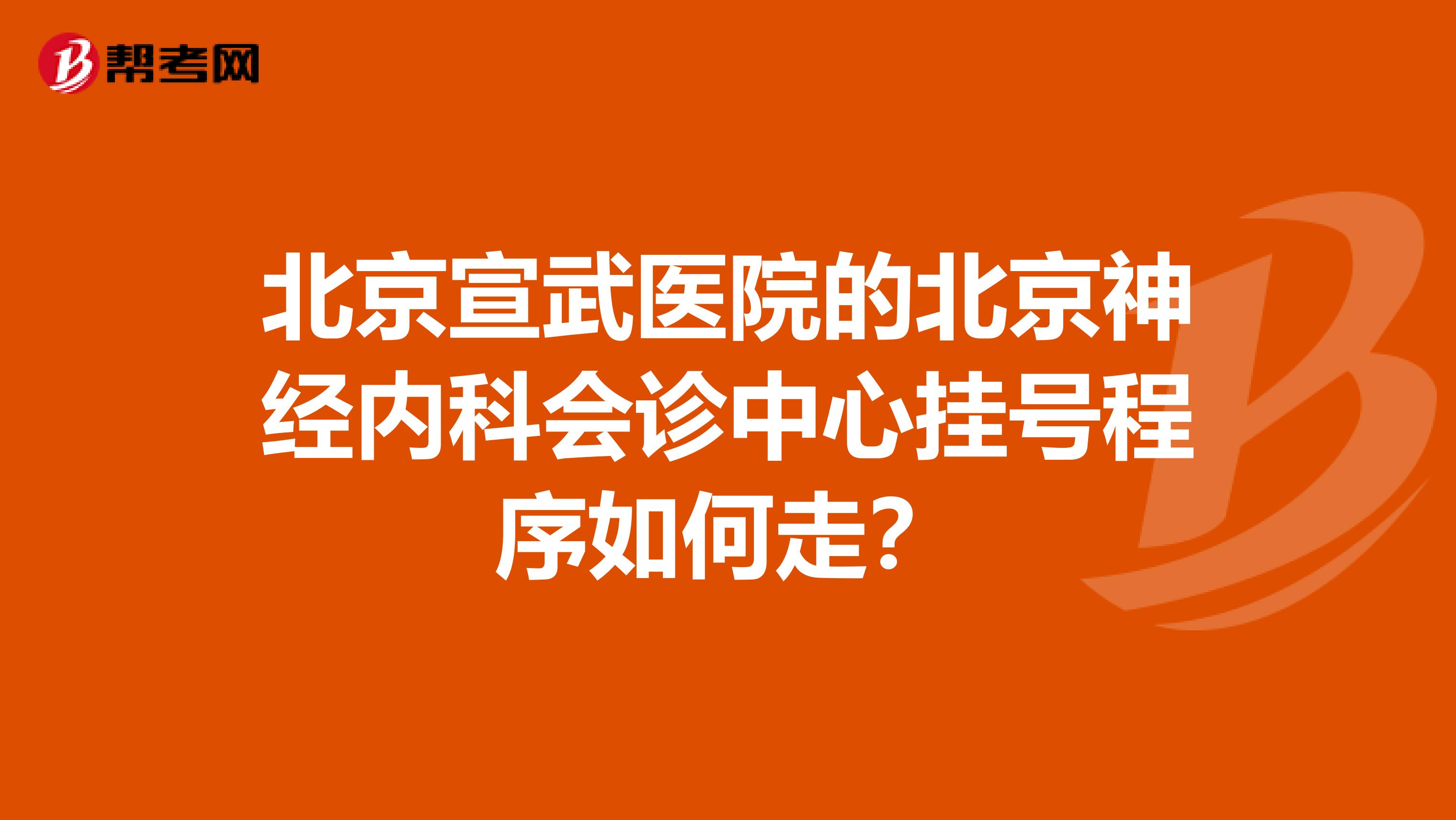 包含北京宣武醫院、大興區號販子掛號的詞條