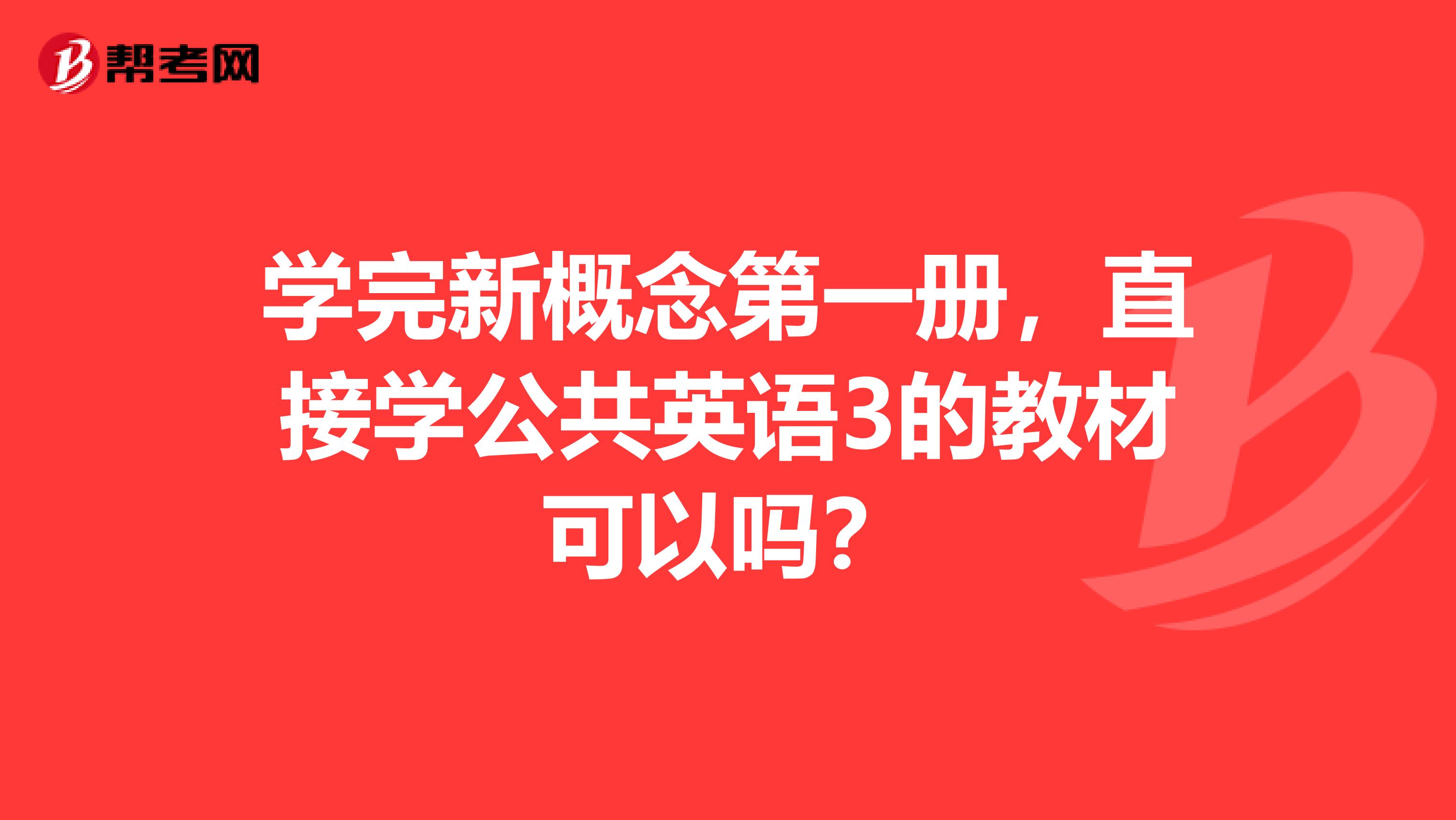 学完新概念第一册,直接学公共英语3的教材可以吗?