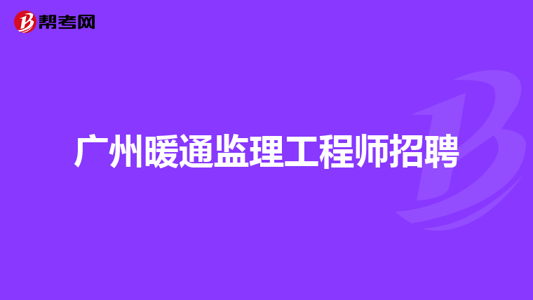 广州暖通监理工程师招聘