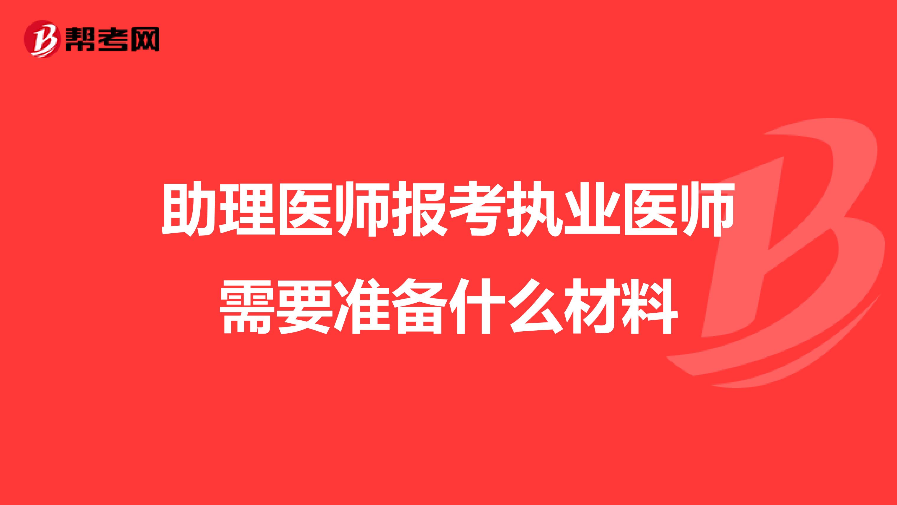 助理医师报考执业医师需要准备什么材料