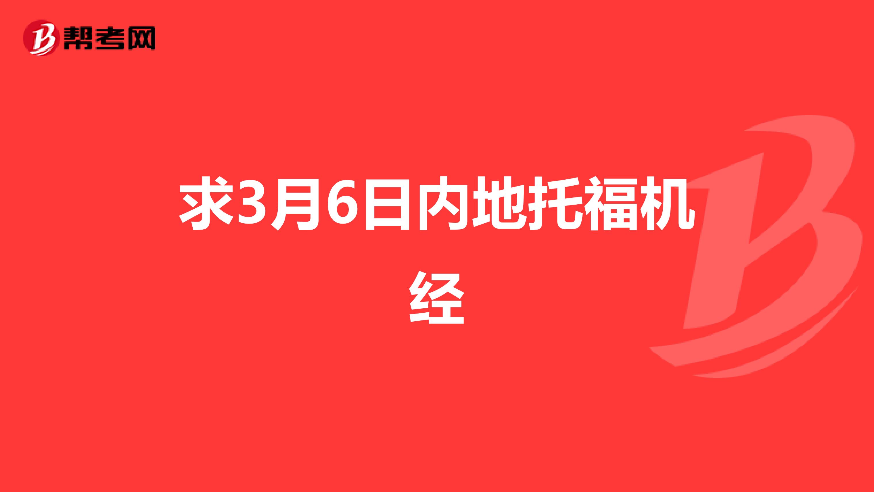 求3月6日内地托福机经