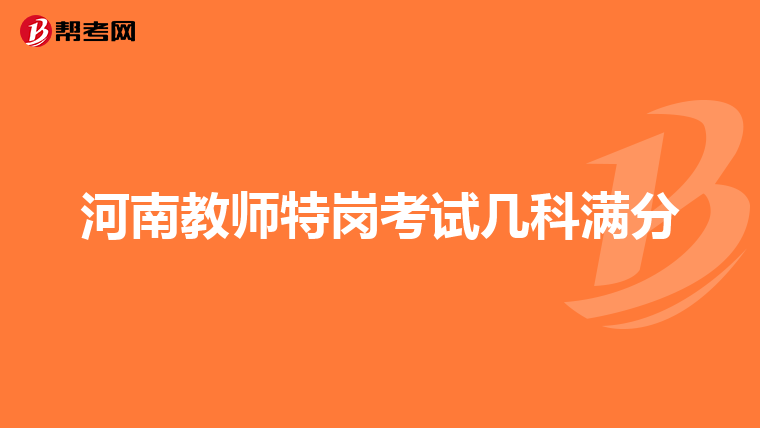河南教师特岗考试几科满分