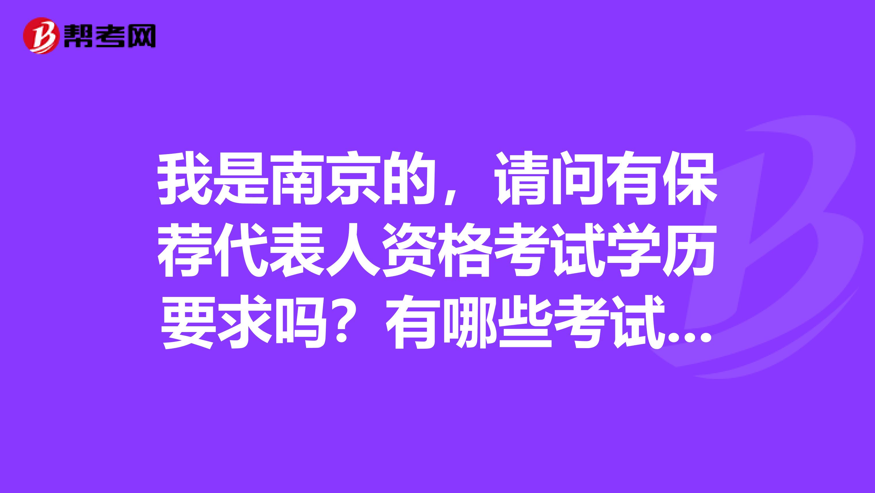 我是南京的，请问有保荐代表人资格考试学历要求吗？有哪些考试内容？