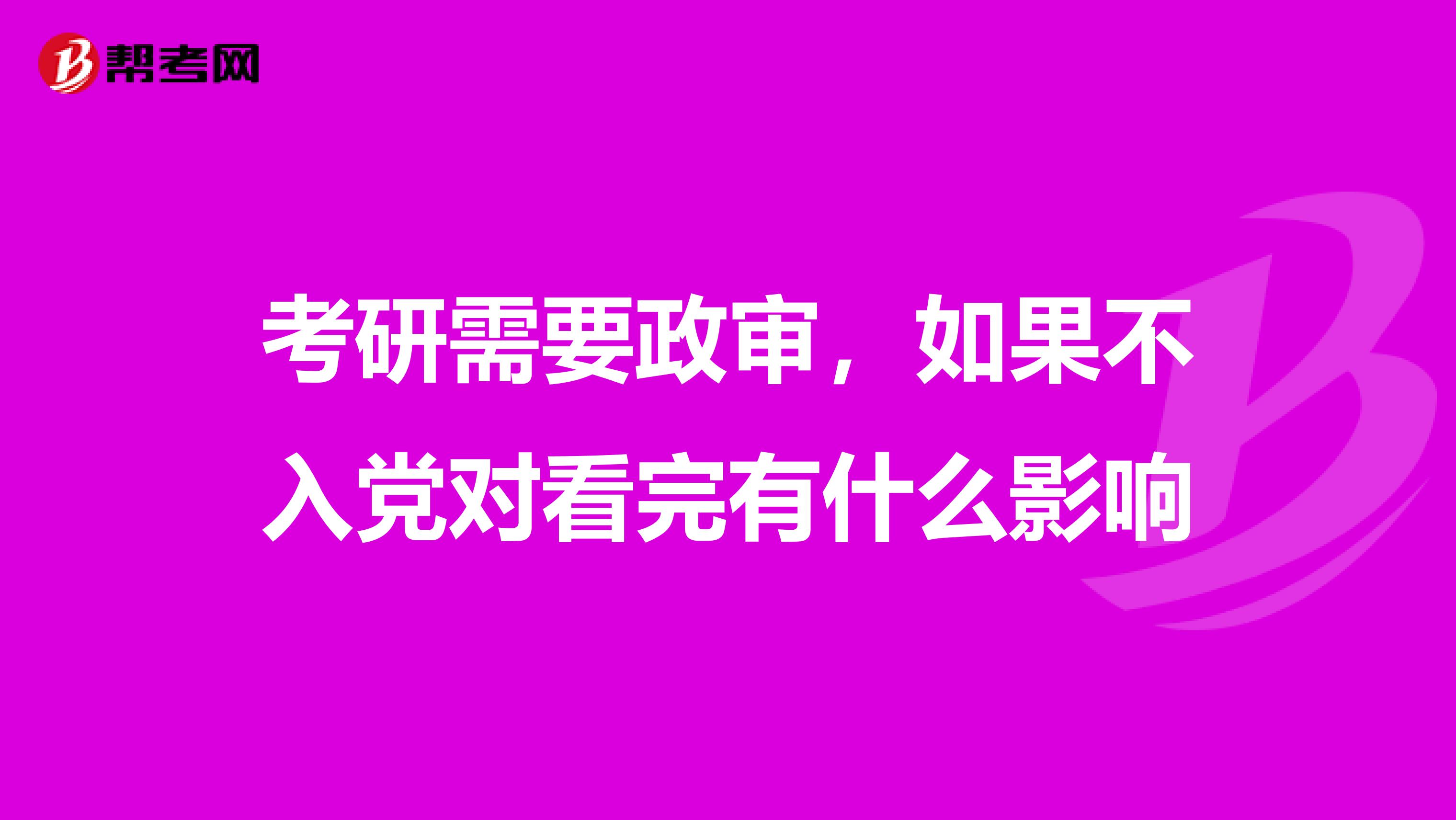 考研需要政审，如果不入党对看完有什么影响