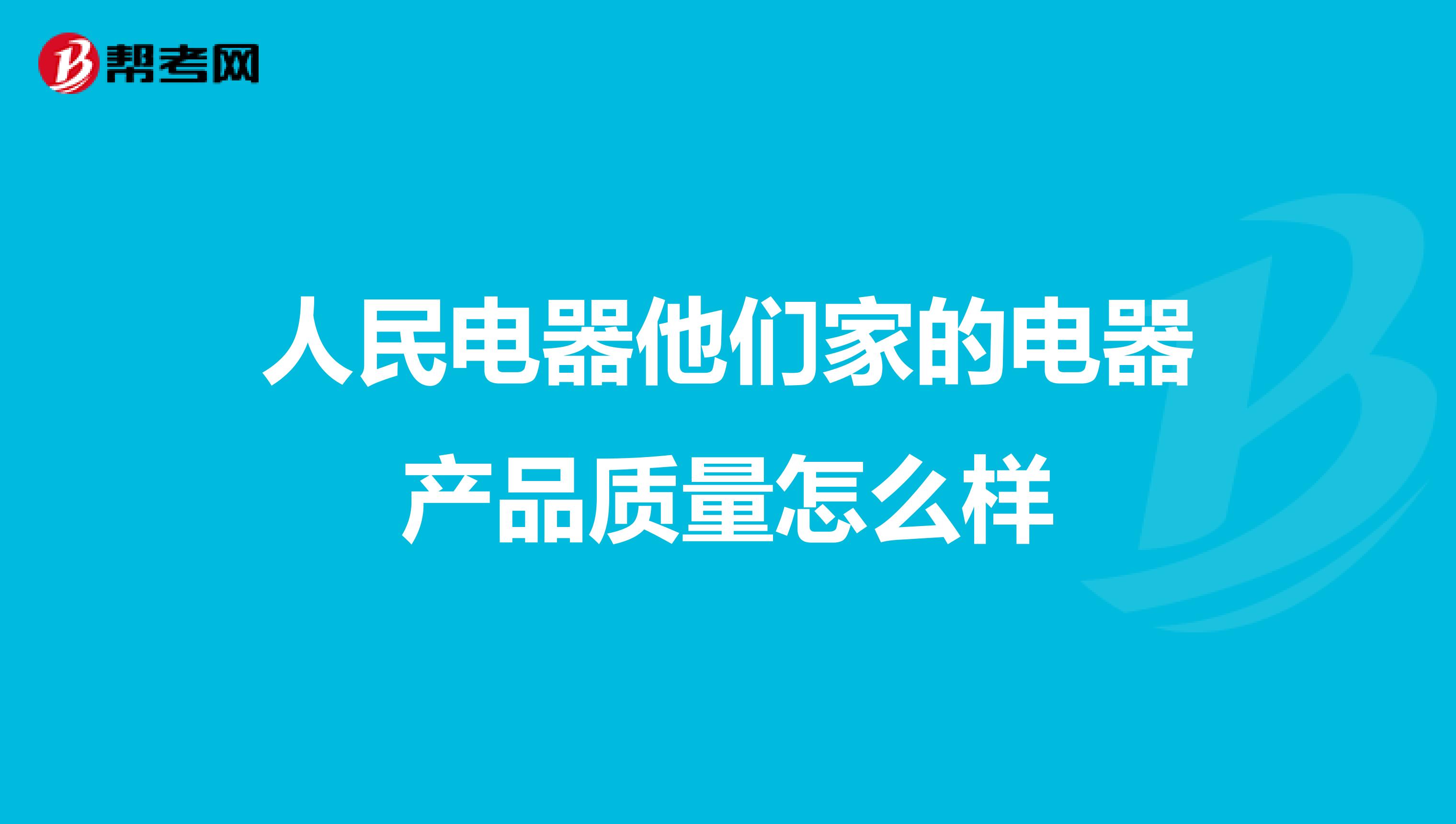 人民电器他们家的电器产品质量怎么样