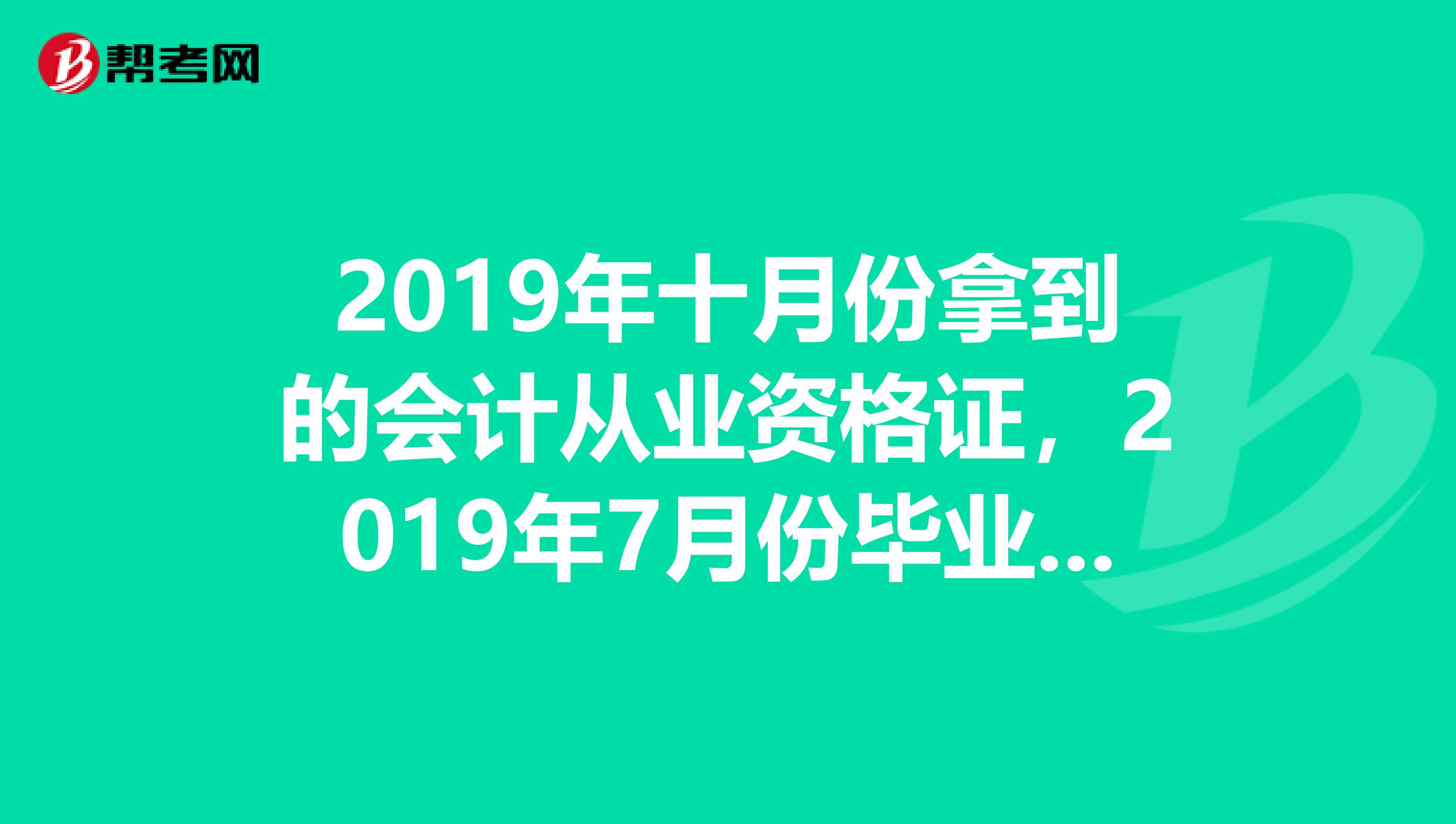 2019年十月份拿到的会计从业资格证，2019年7月份毕业的，一直没有继续教育和年审，2019年资格证还有效吗