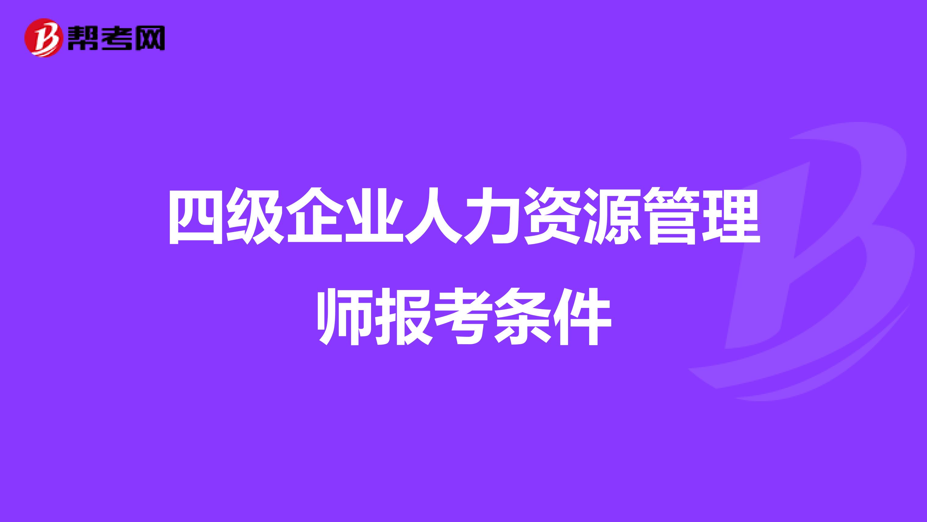 四级企业人力资源管理师报考条件