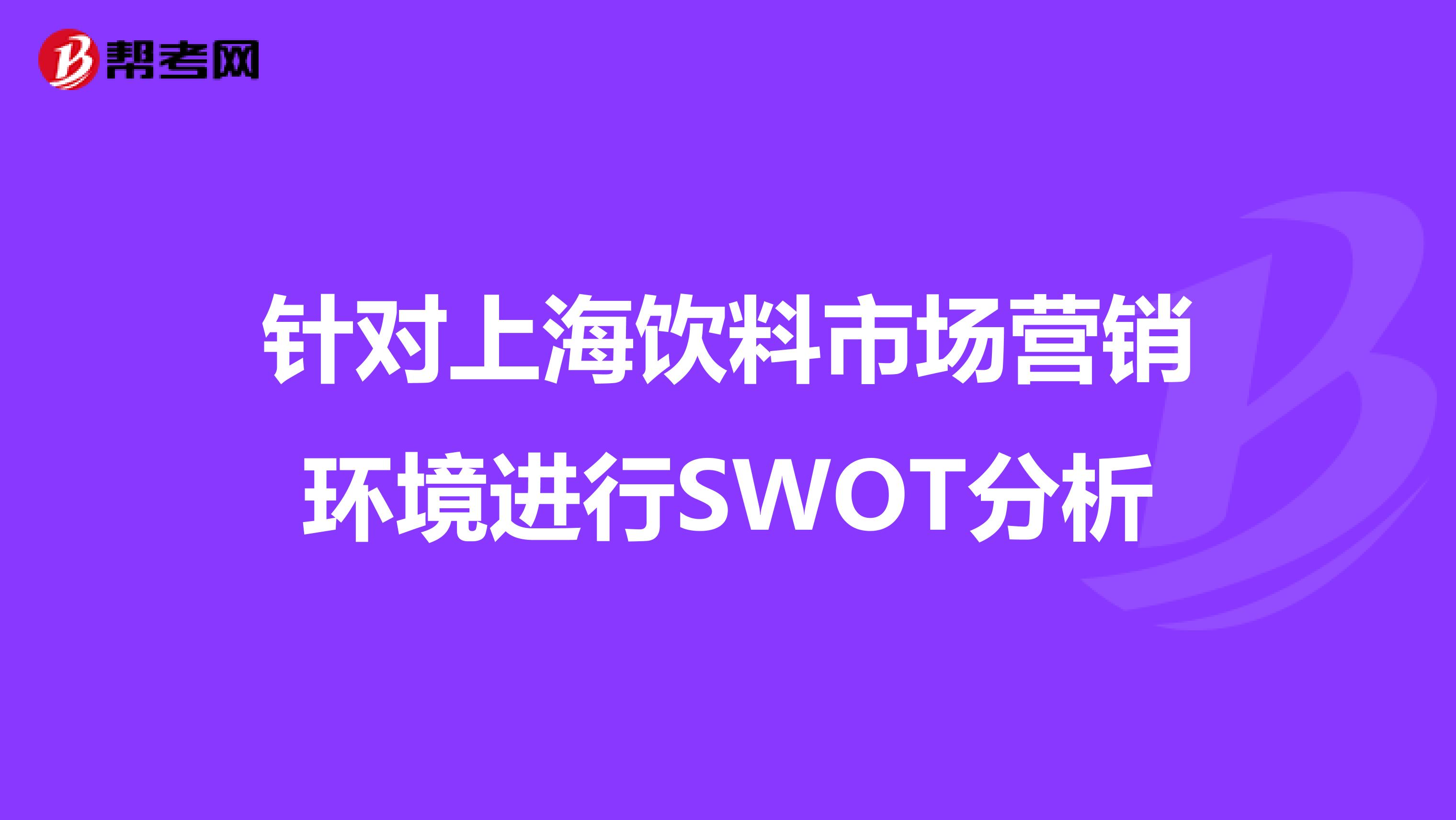 针对上海饮料市场营销环境进行SWOT分析