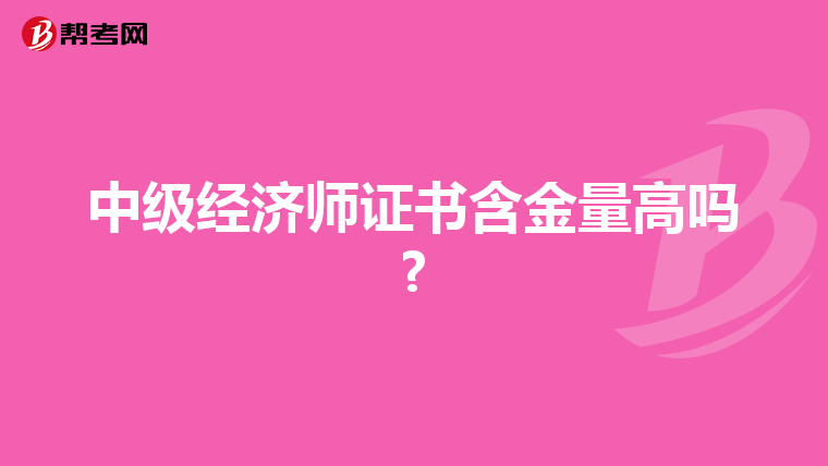 中级经济师证书含金量高吗?