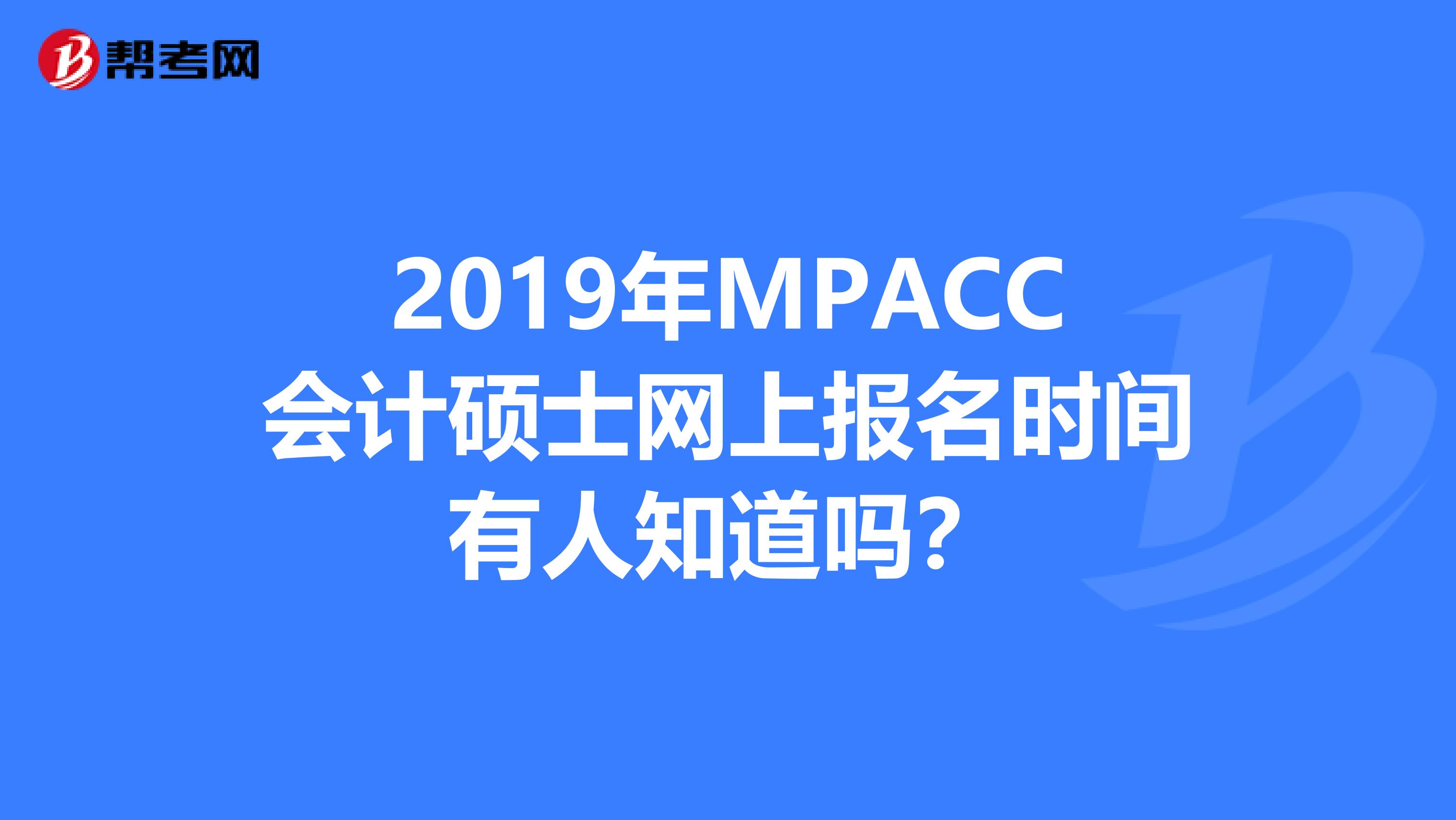 2019年MPACC会计硕士网上报名时间有人知道吗?